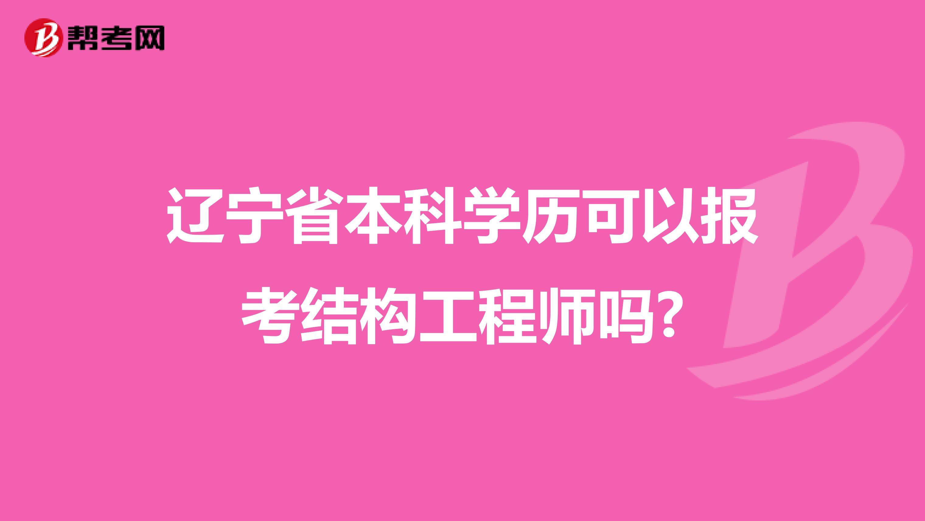 辽宁省本科学历可以报考结构工程师吗?