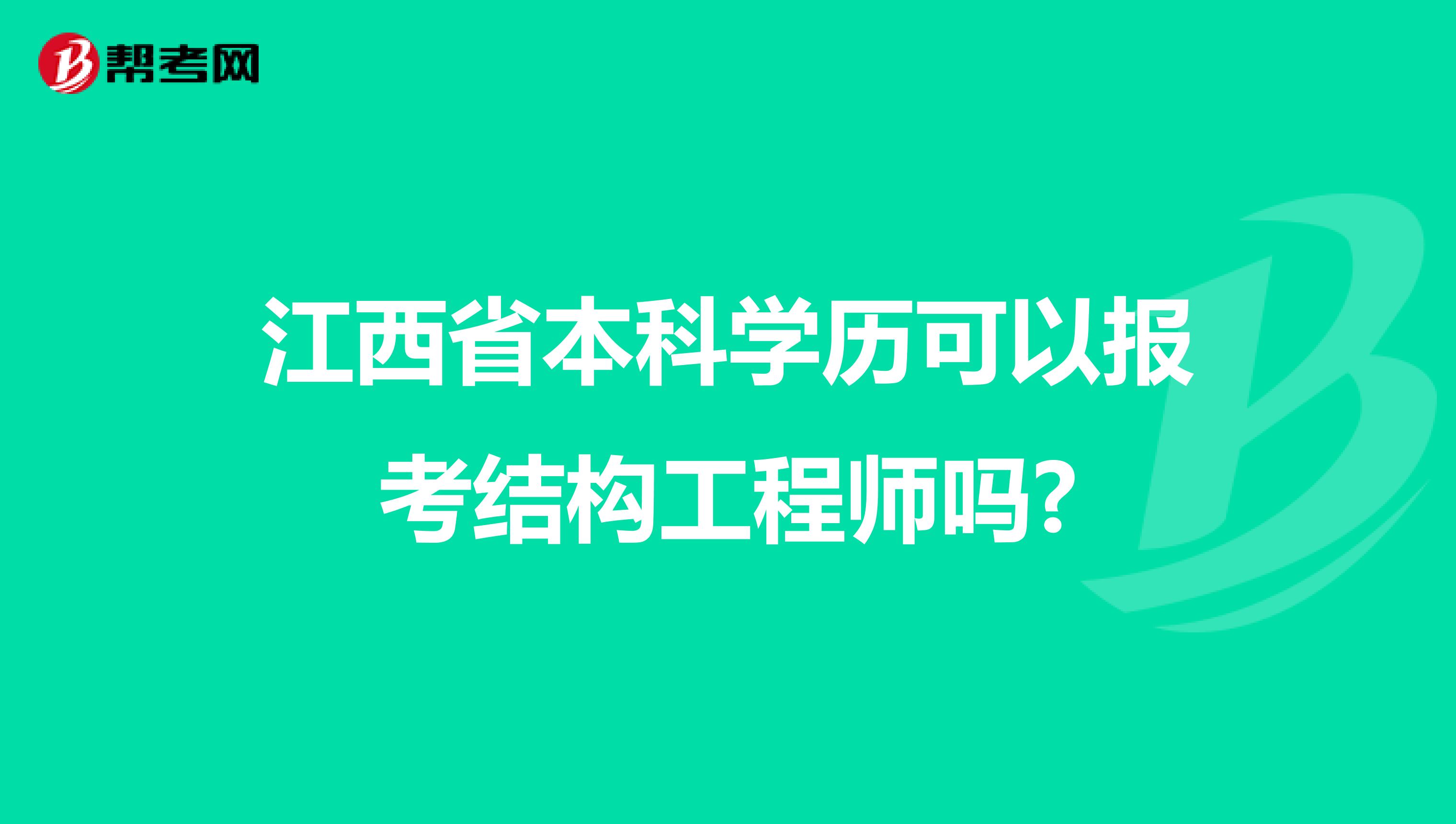 江西省本科学历可以报考结构工程师吗?