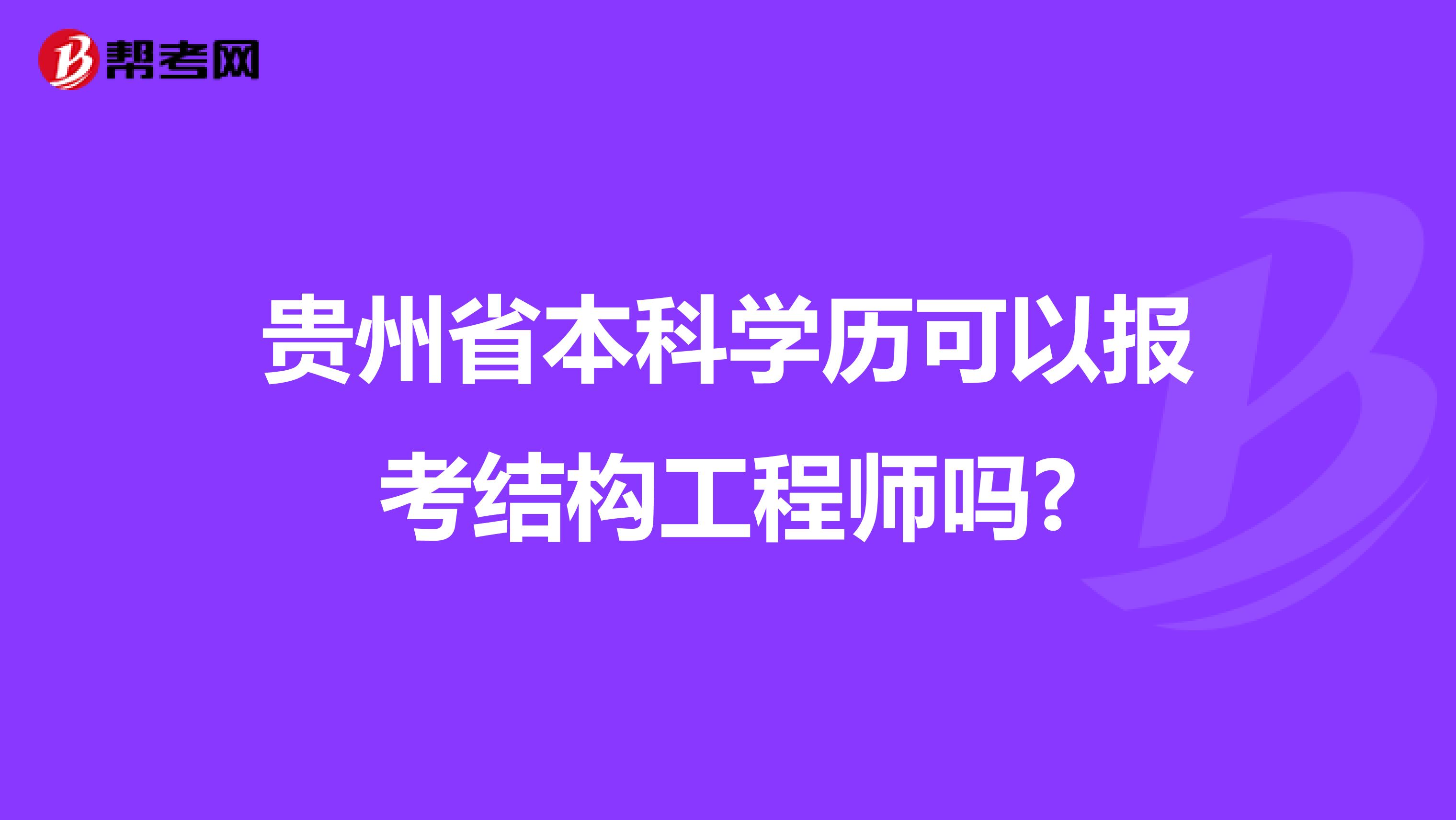 贵州省本科学历可以报考结构工程师吗?
