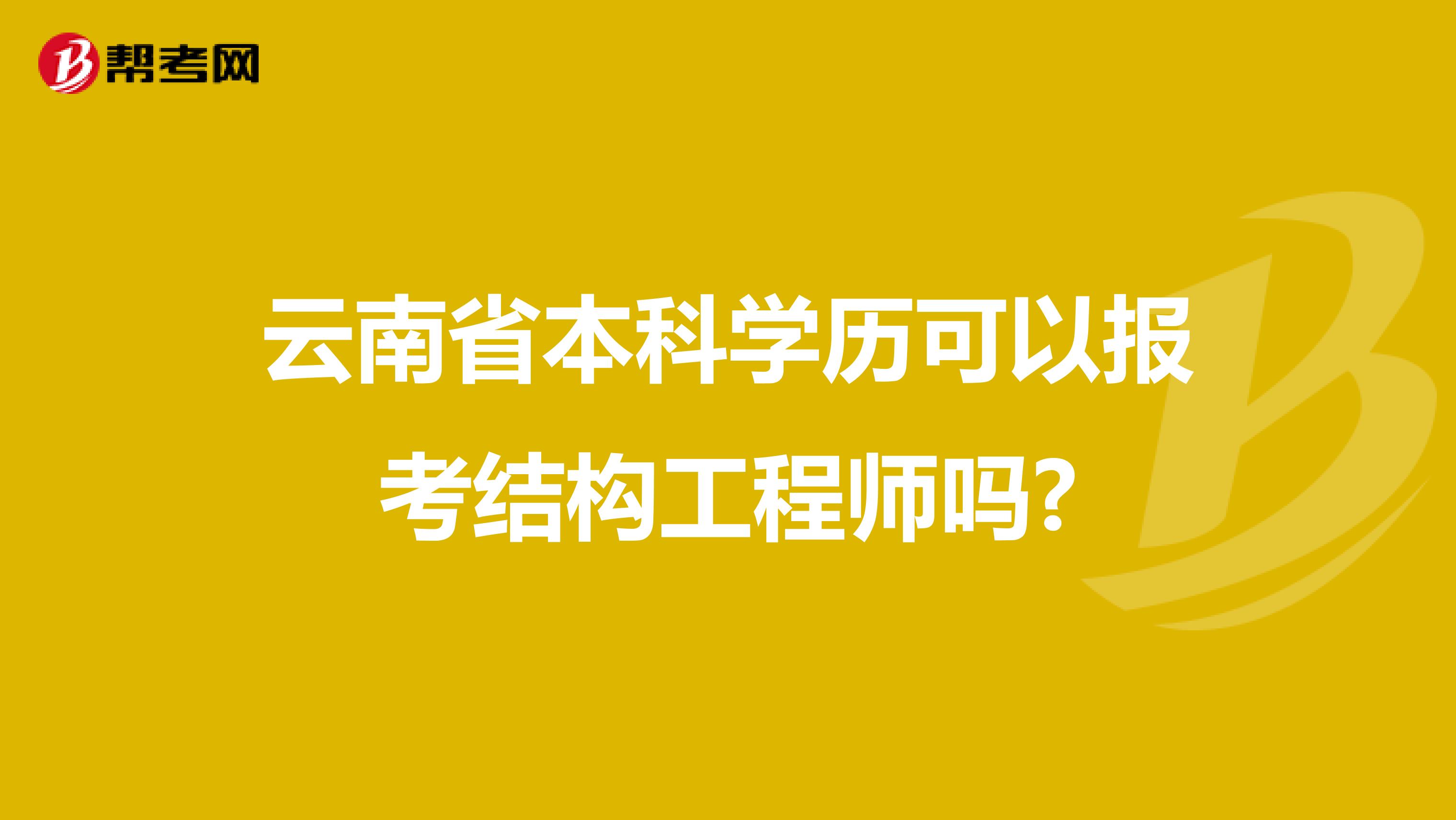 云南省本科学历可以报考结构工程师吗?