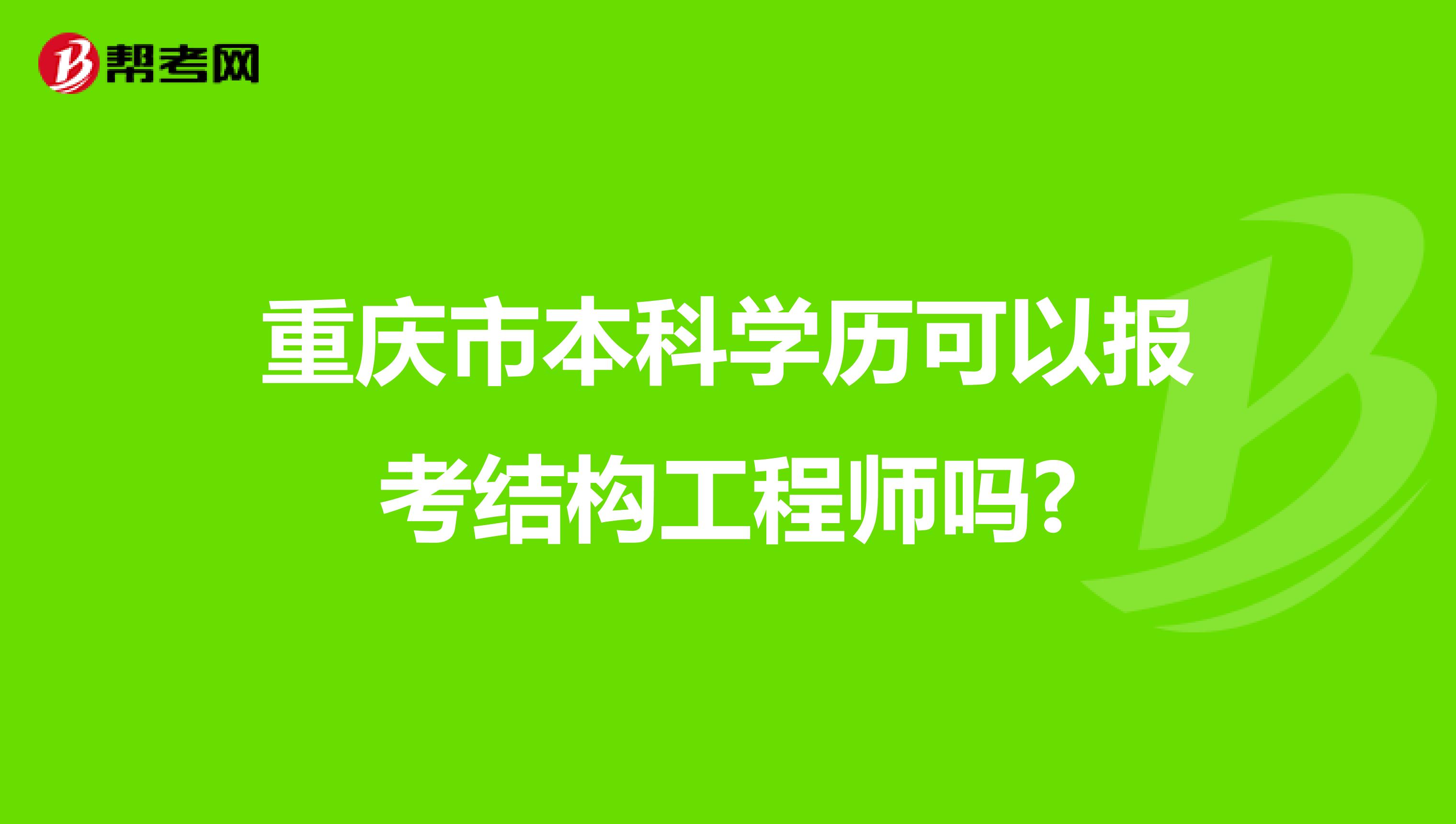 重庆市本科学历可以报考结构工程师吗?