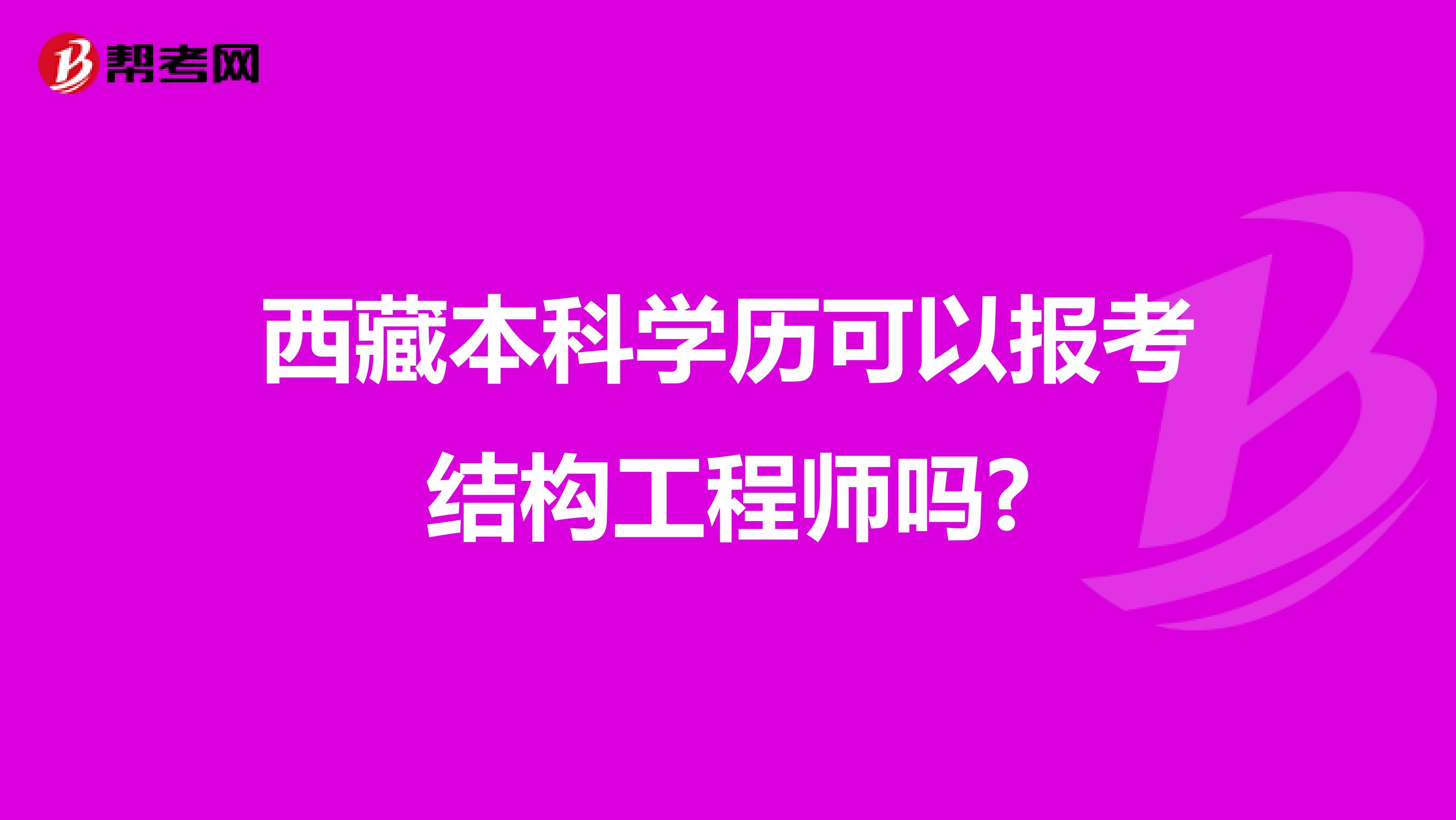 西藏本科学历可以报考结构工程师吗?