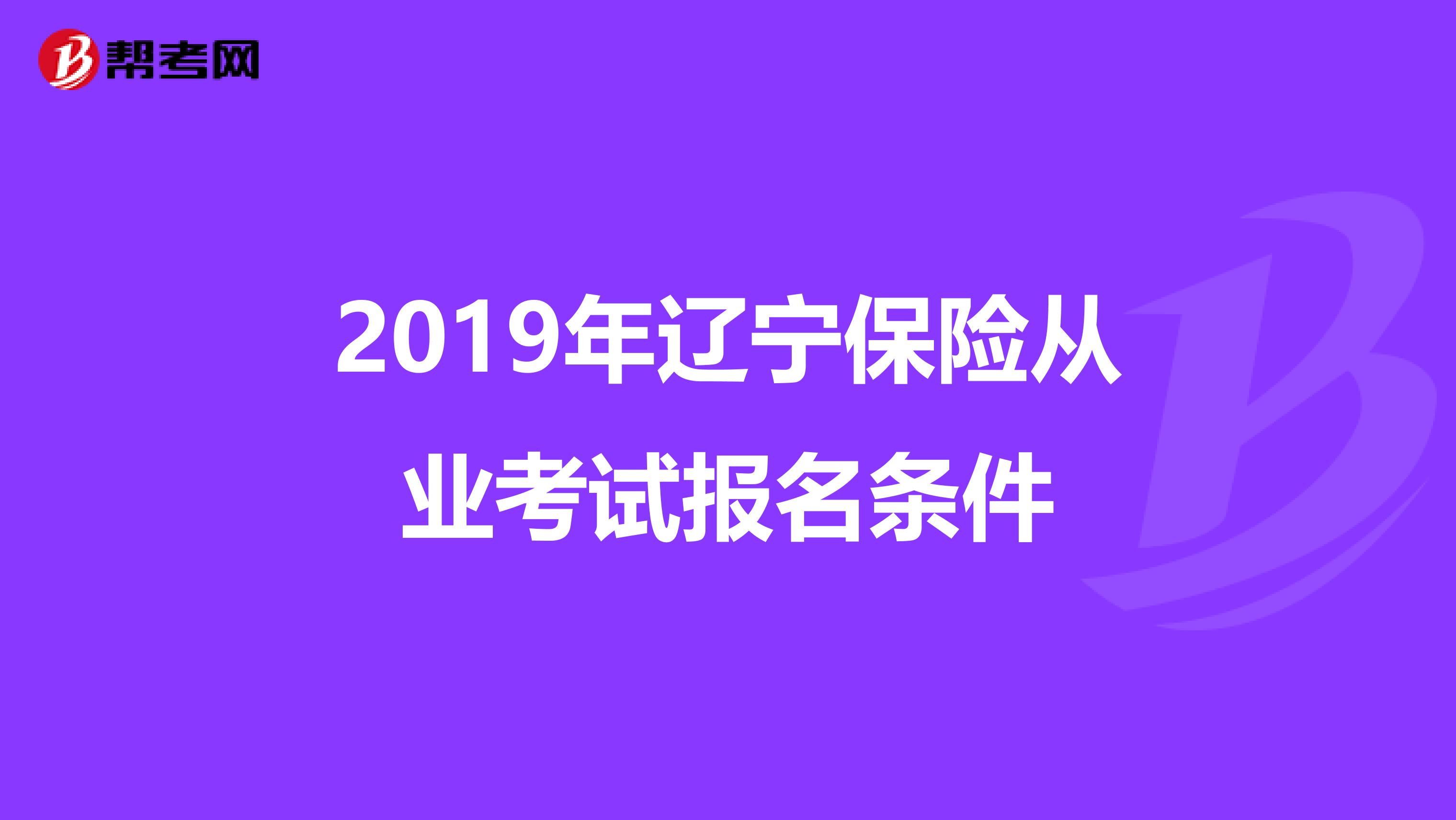 2019年辽宁保险从业考试报名条件