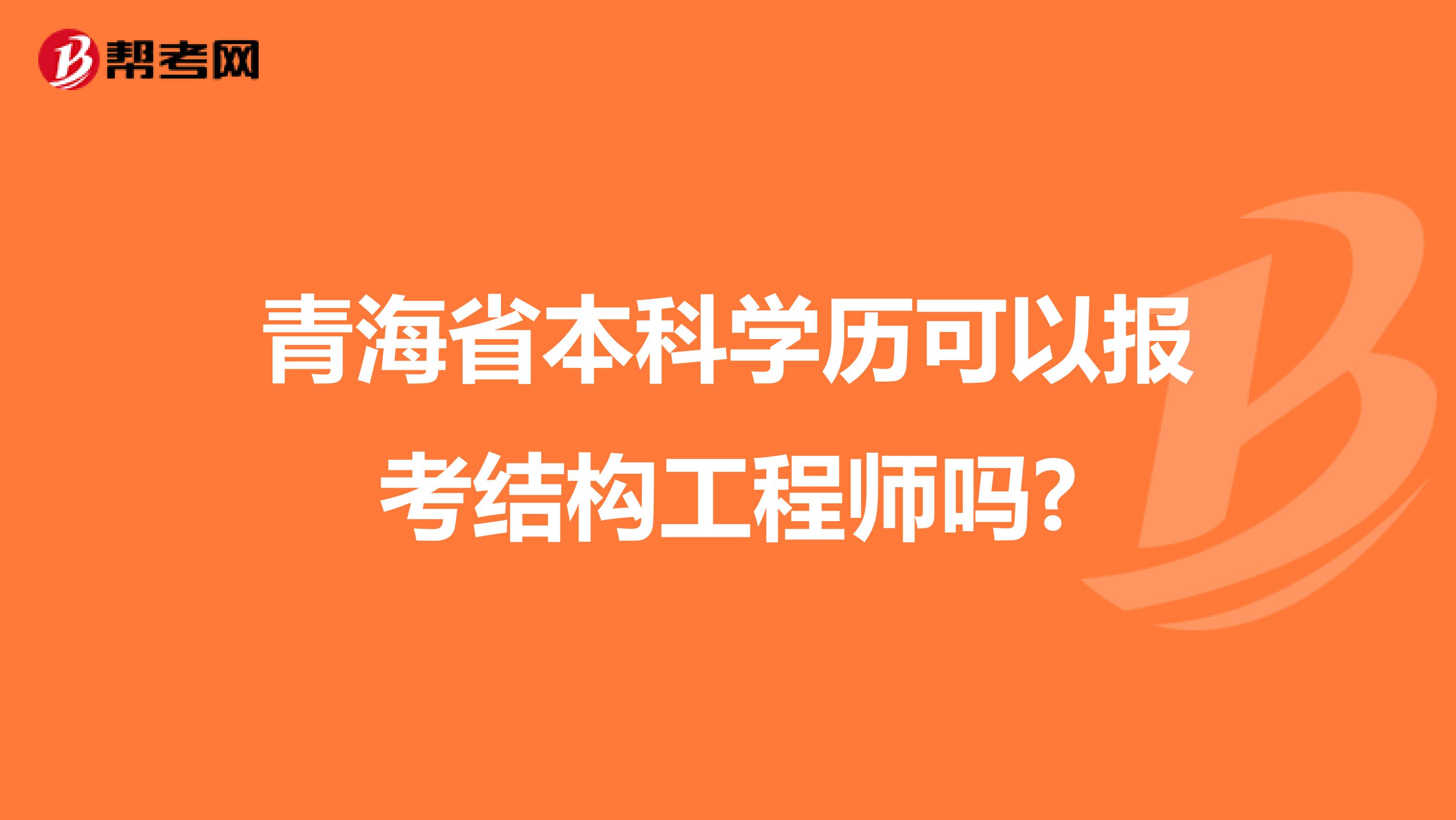 青海省本科学历可以报考结构工程师吗?
