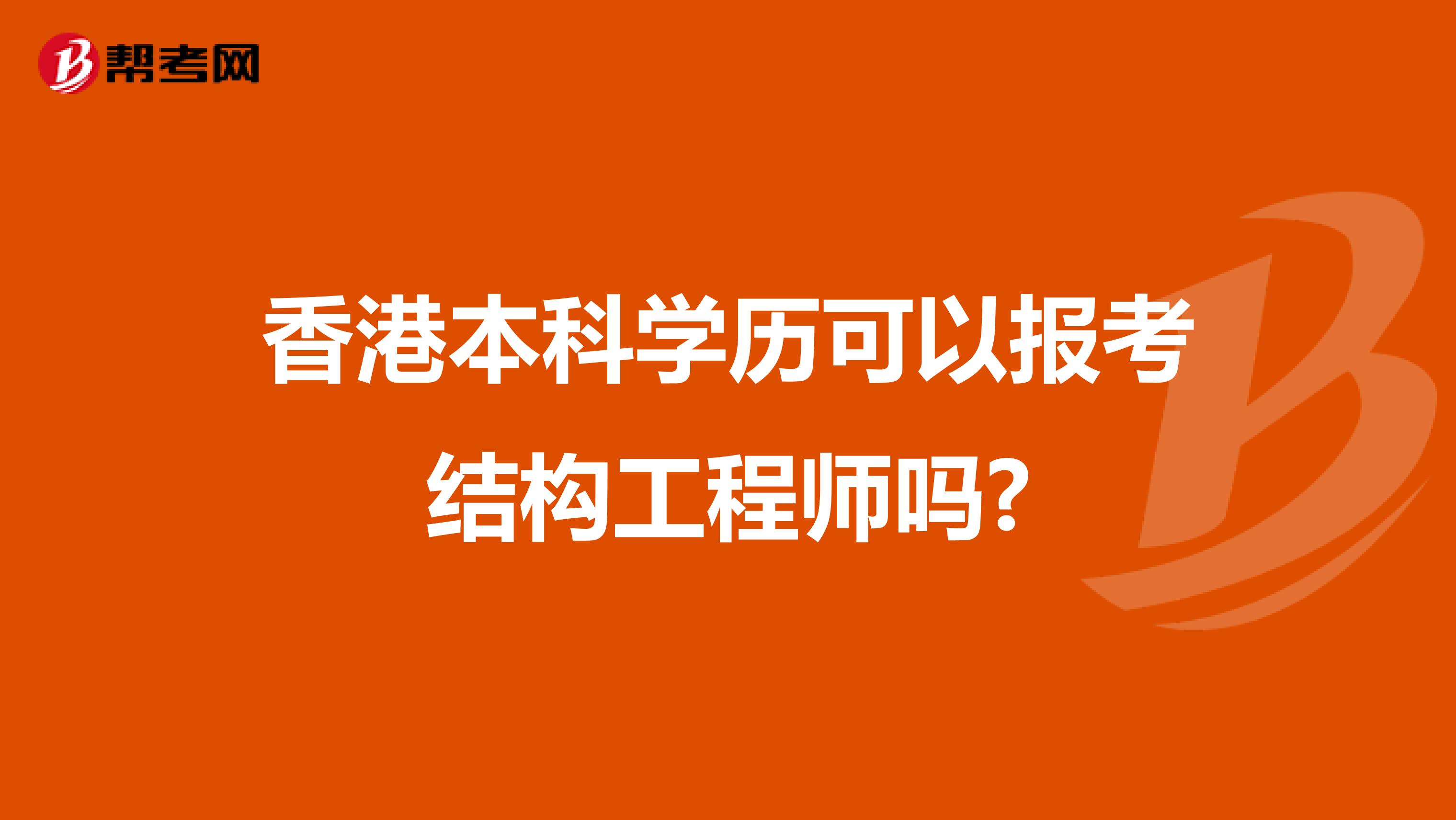 香港本科学历可以报考结构工程师吗?