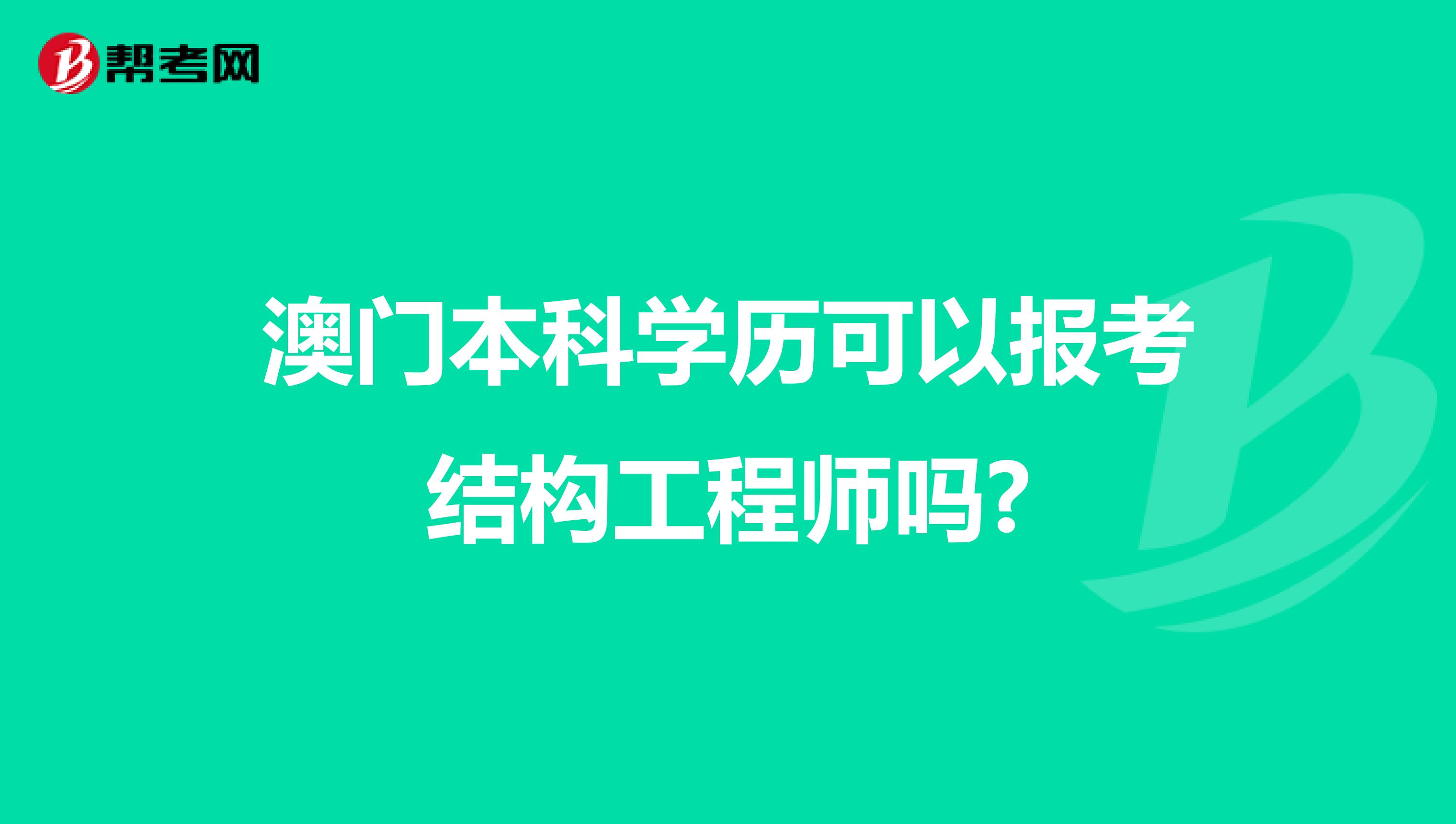 澳门本科学历可以报考结构工程师吗?