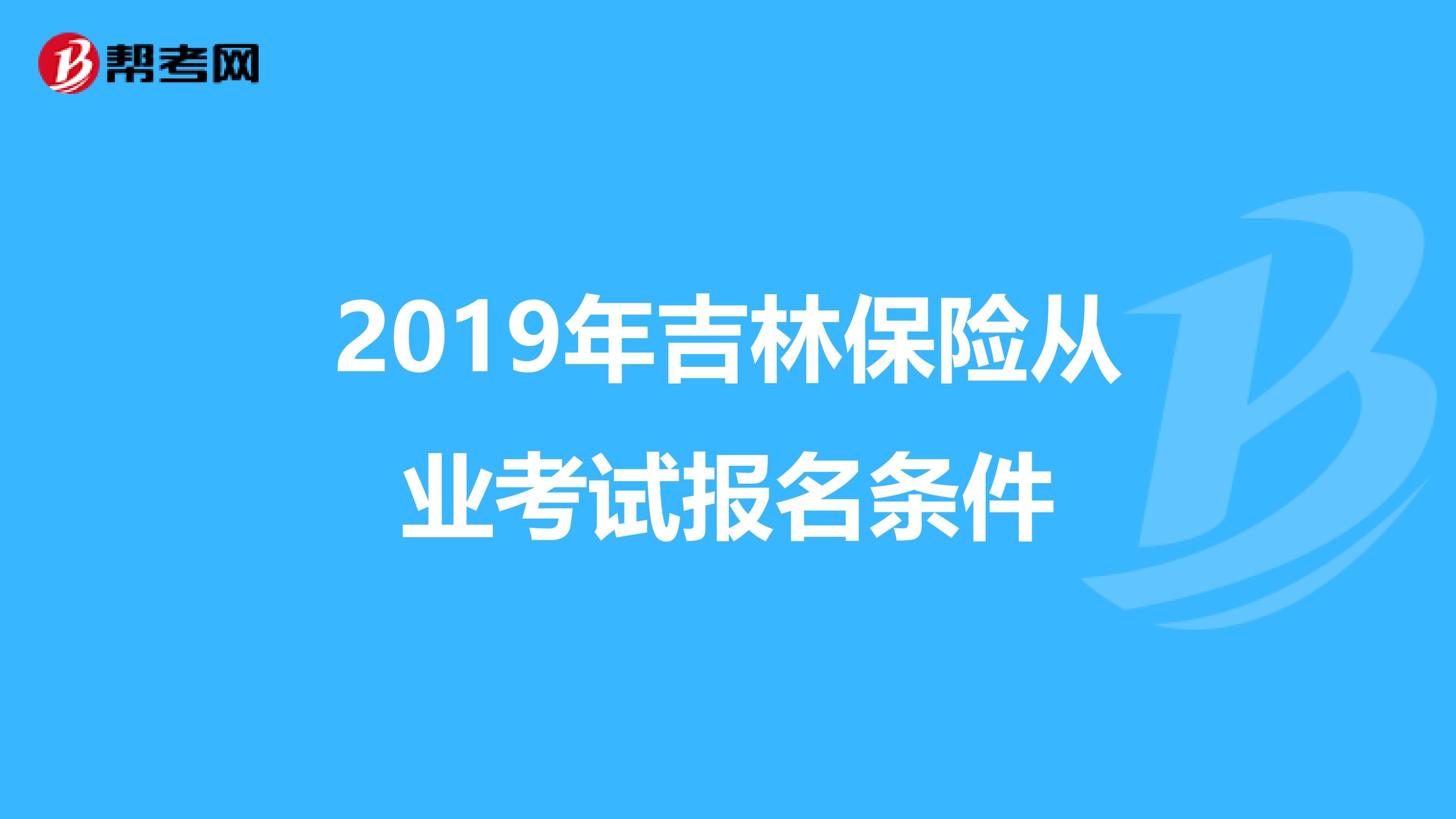 2019年吉林保险从业考试报名条件