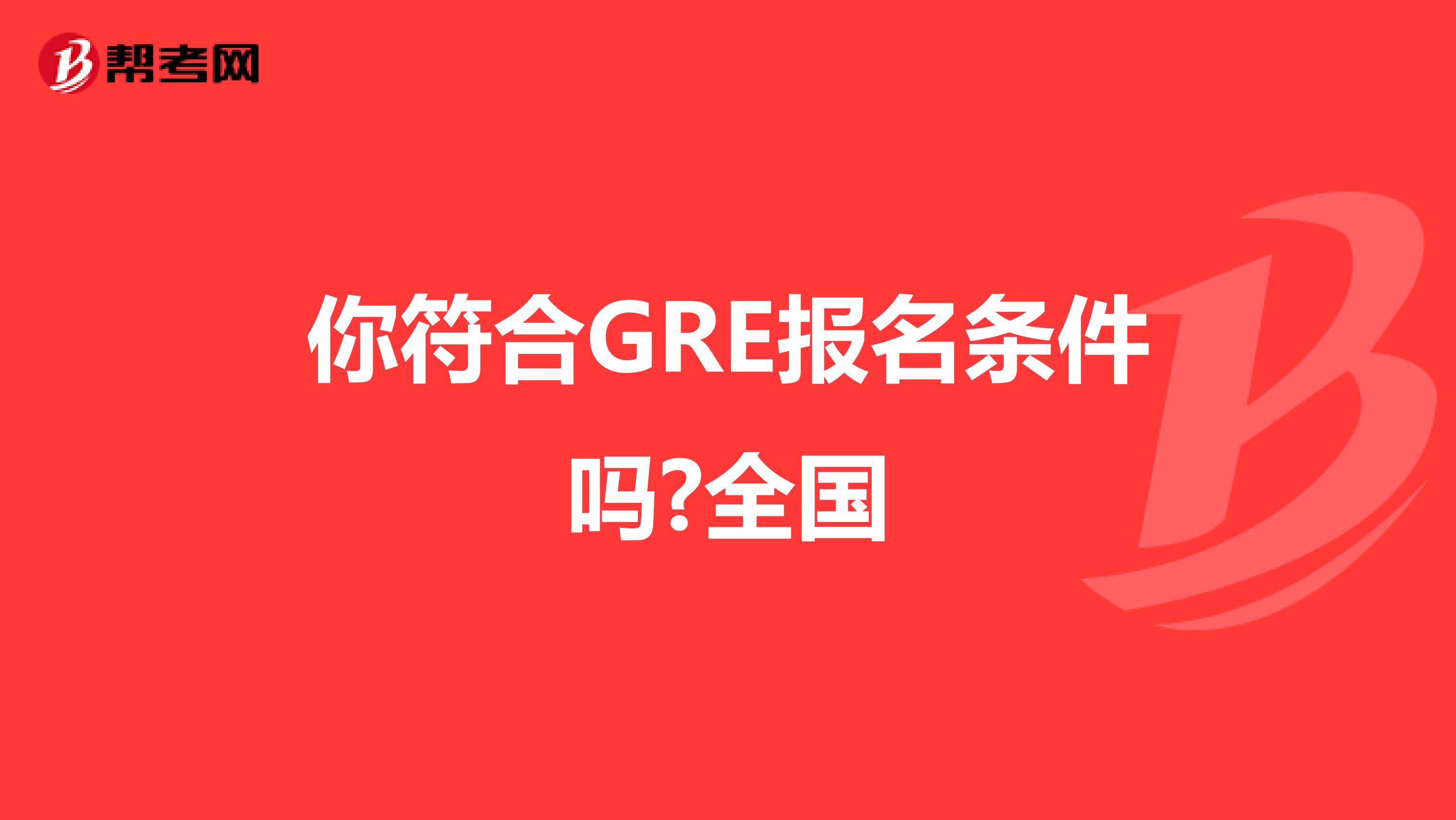 你符合GRE报名条件吗?全国