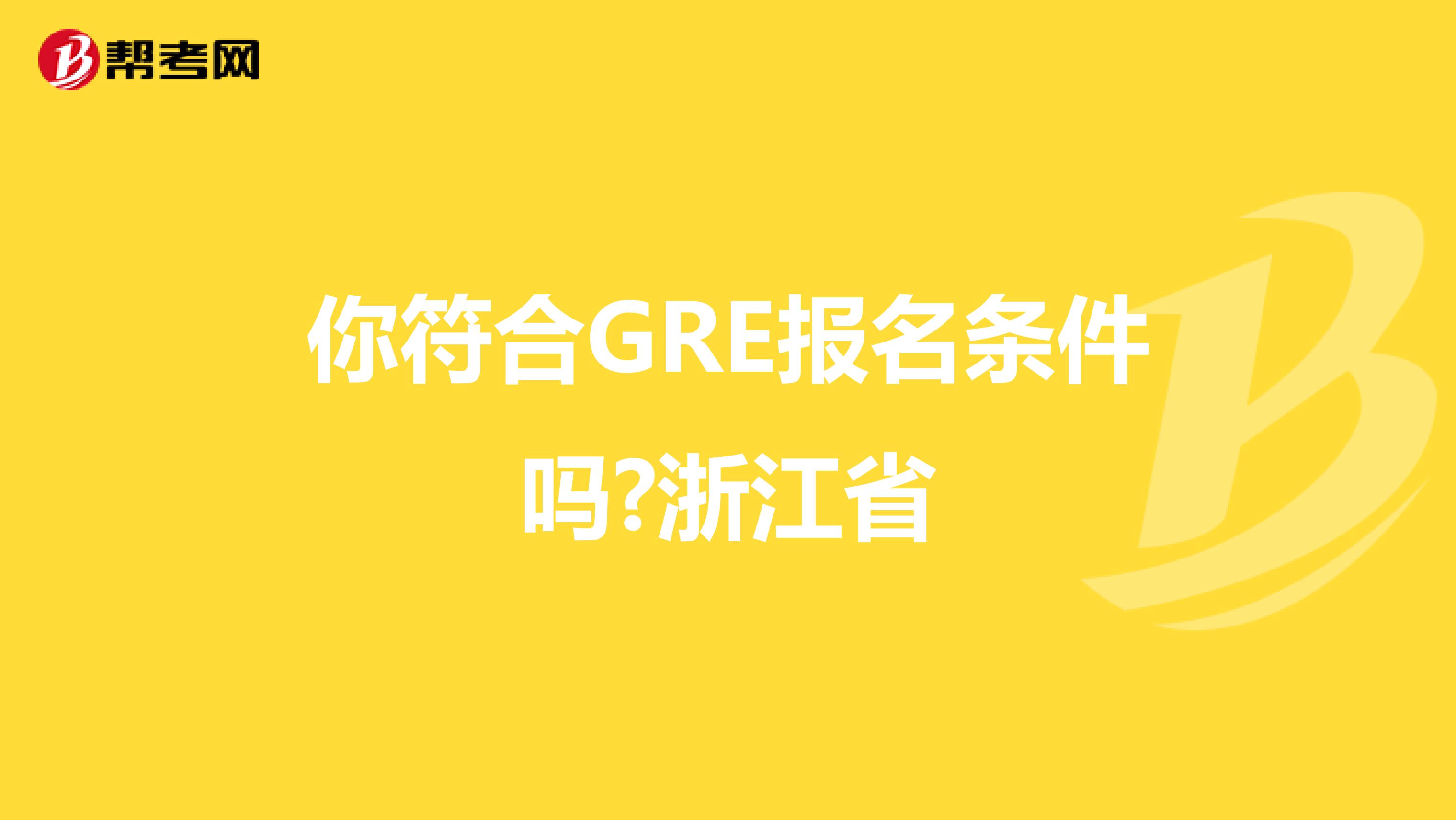 你符合GRE报名条件吗?浙江省