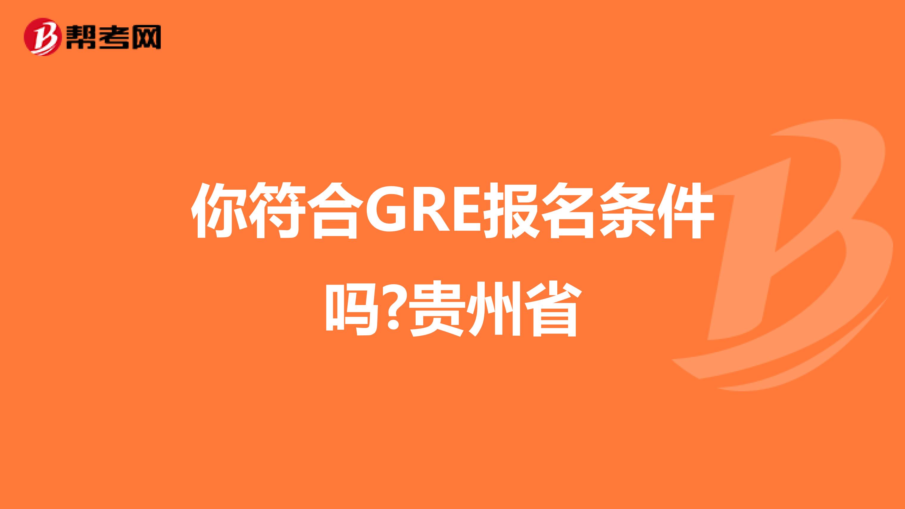 你符合GRE报名条件吗?贵州省