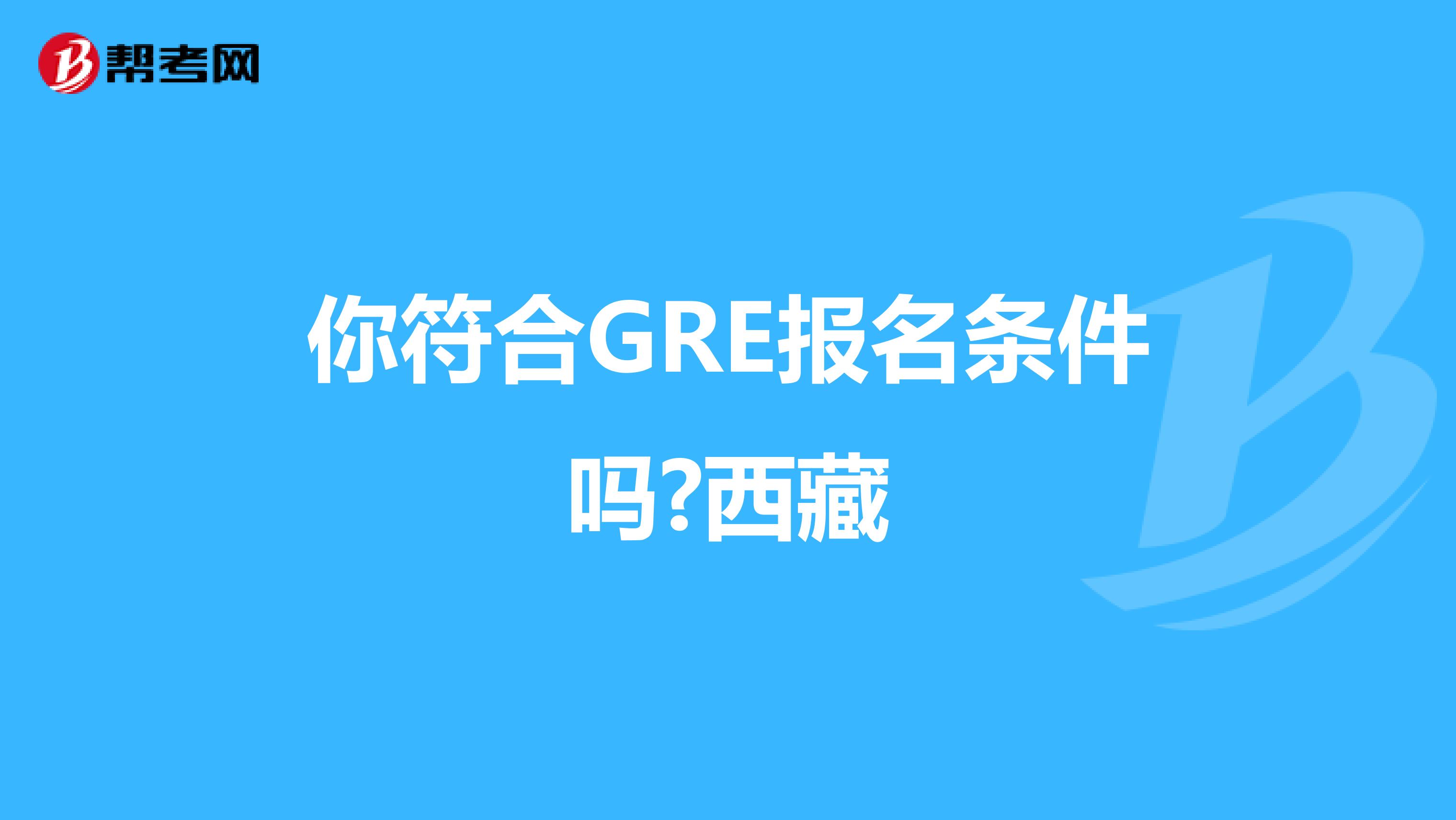 你符合GRE报名条件吗?西藏