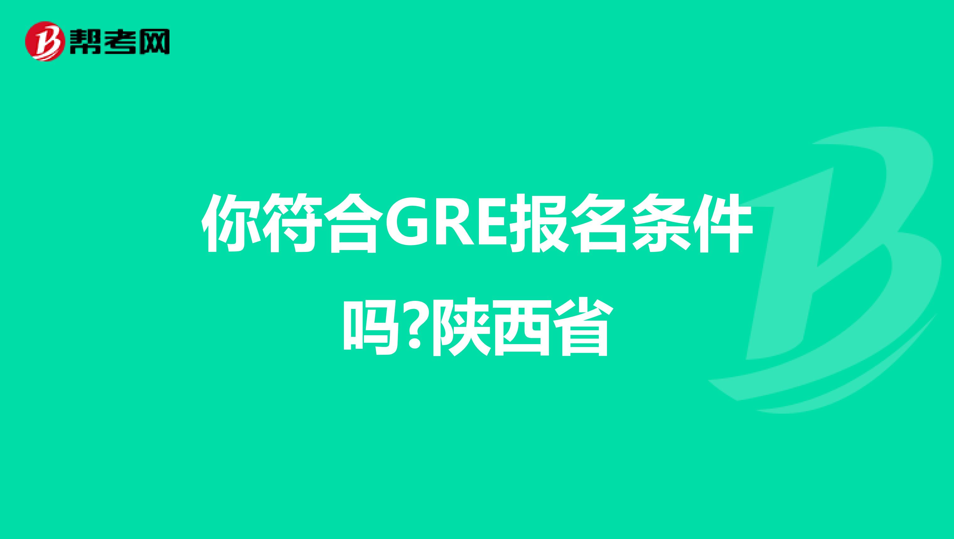 你符合GRE報名條件嗎?陜西省