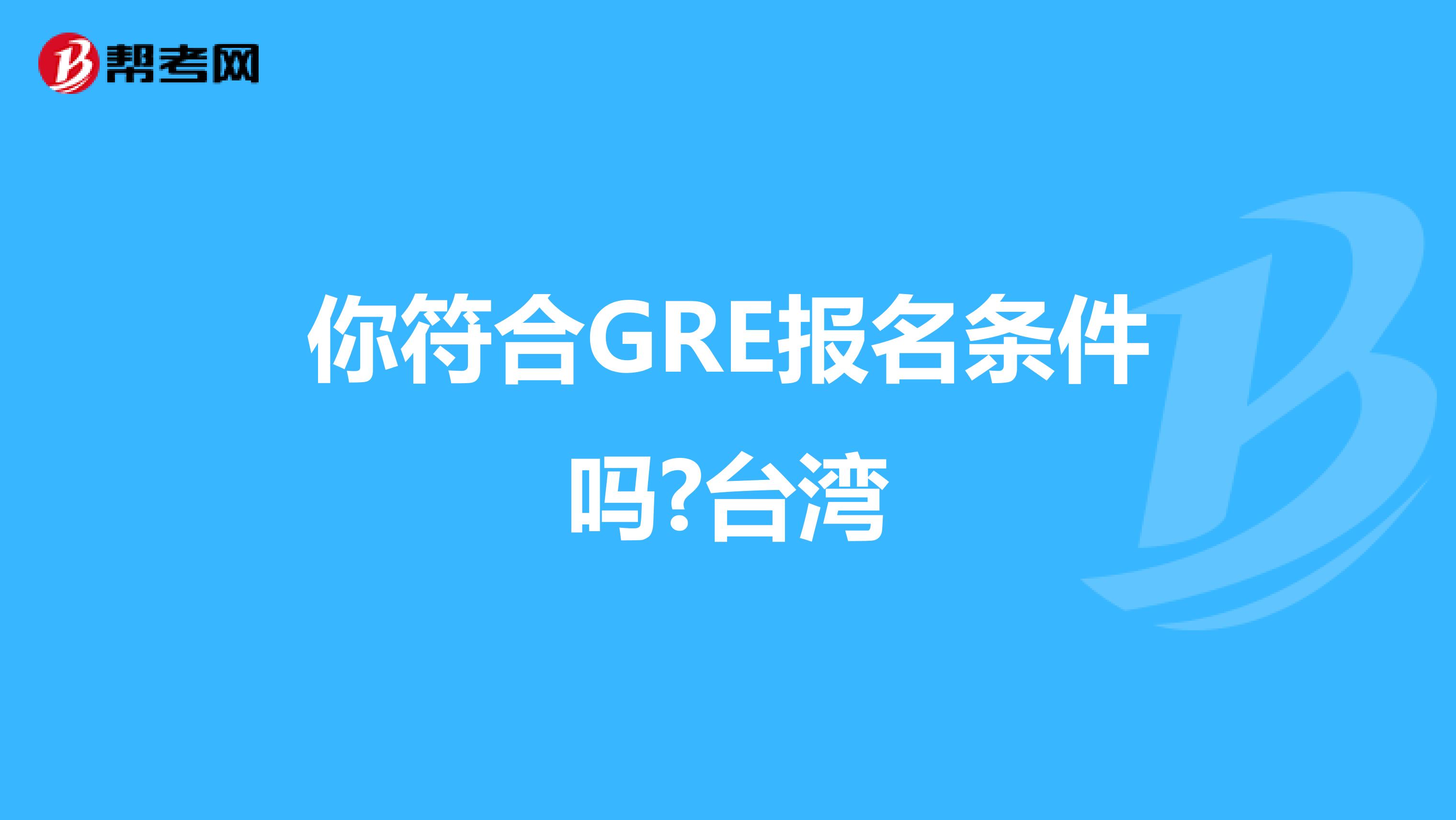 你符合GRE报名条件吗?台湾