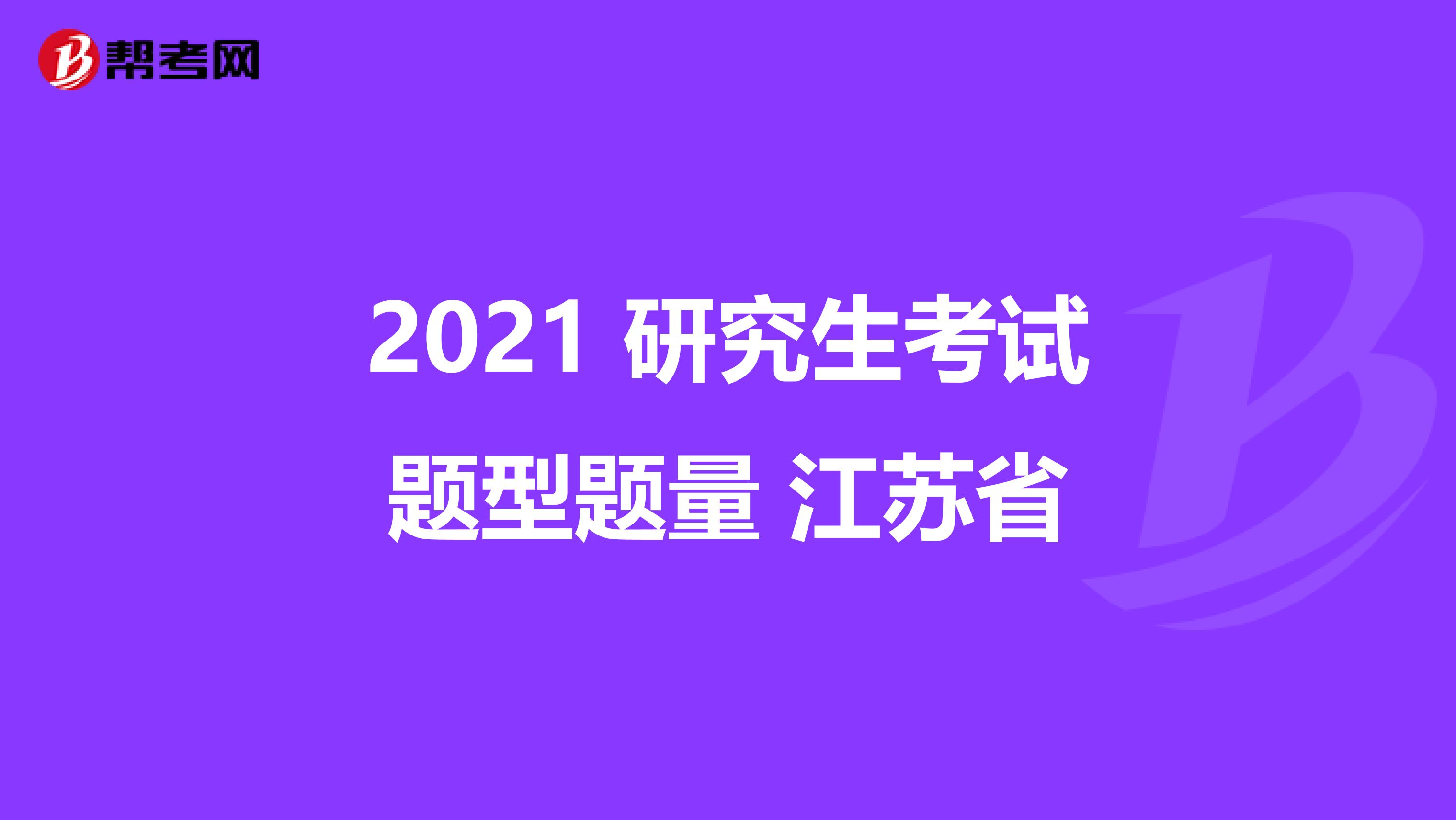 2021 研究生考试题型题量 江苏省