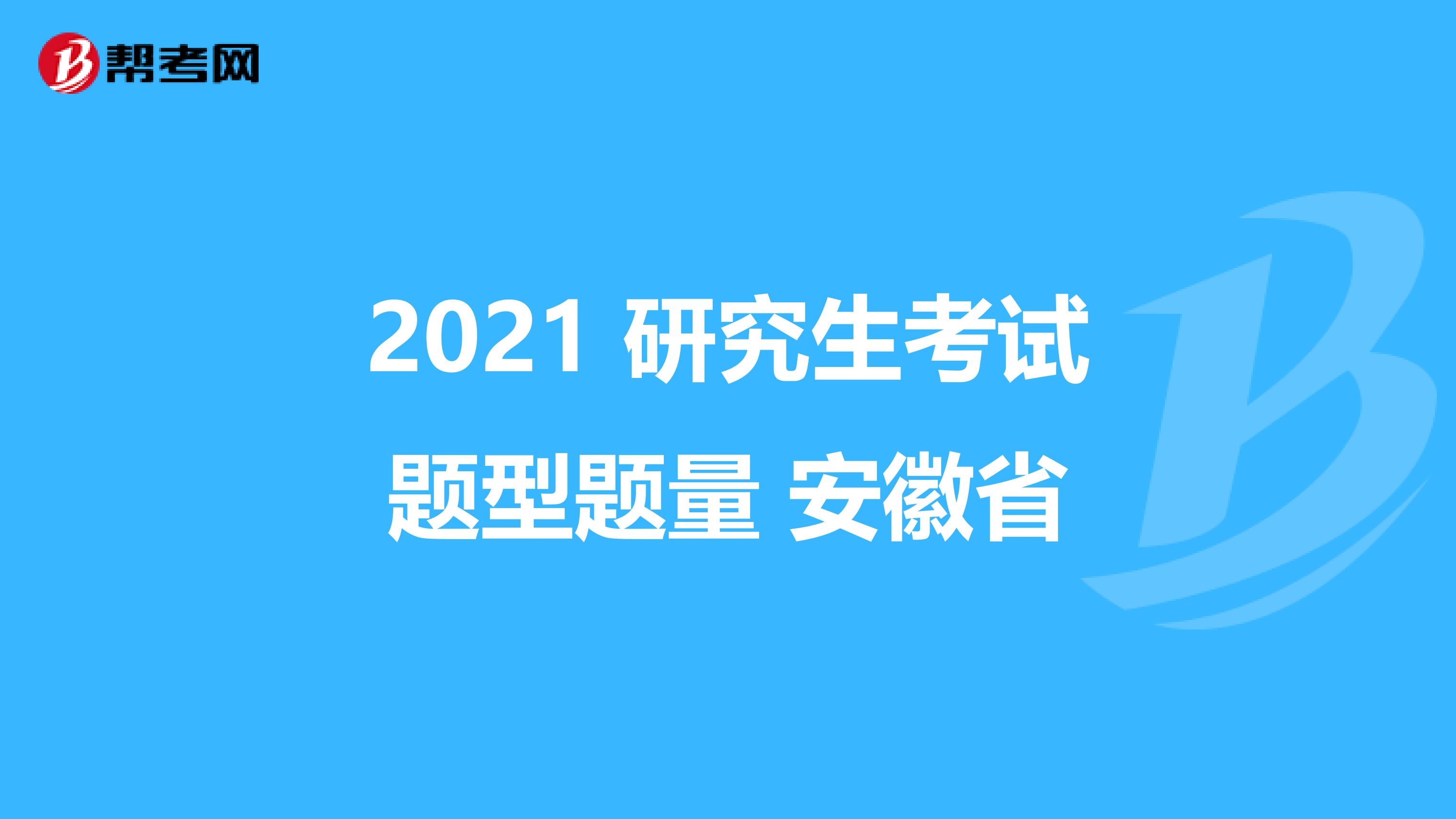 2021 研究生考试题型题量 安徽省