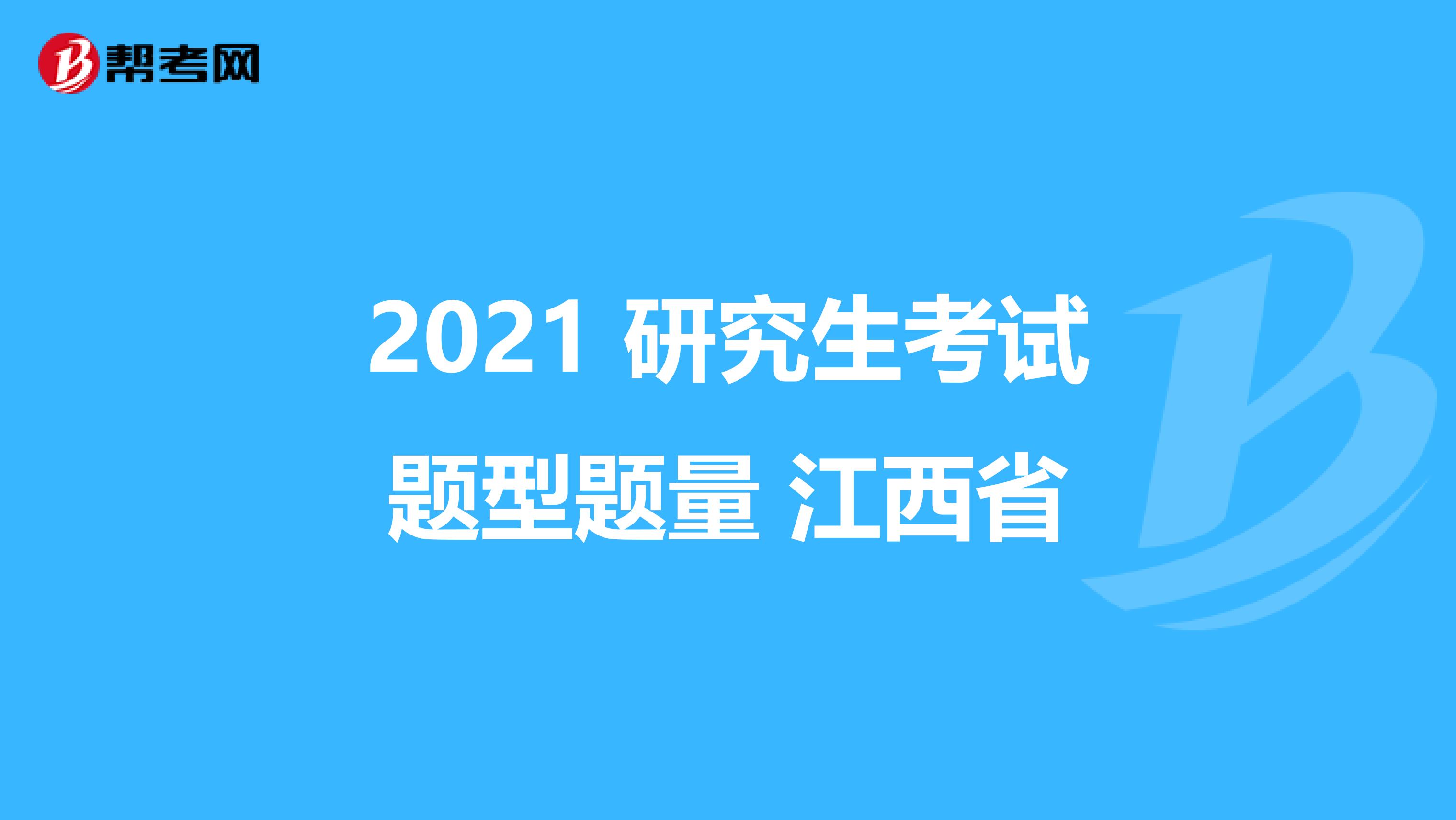 2021 研究生考试题型题量 江西省