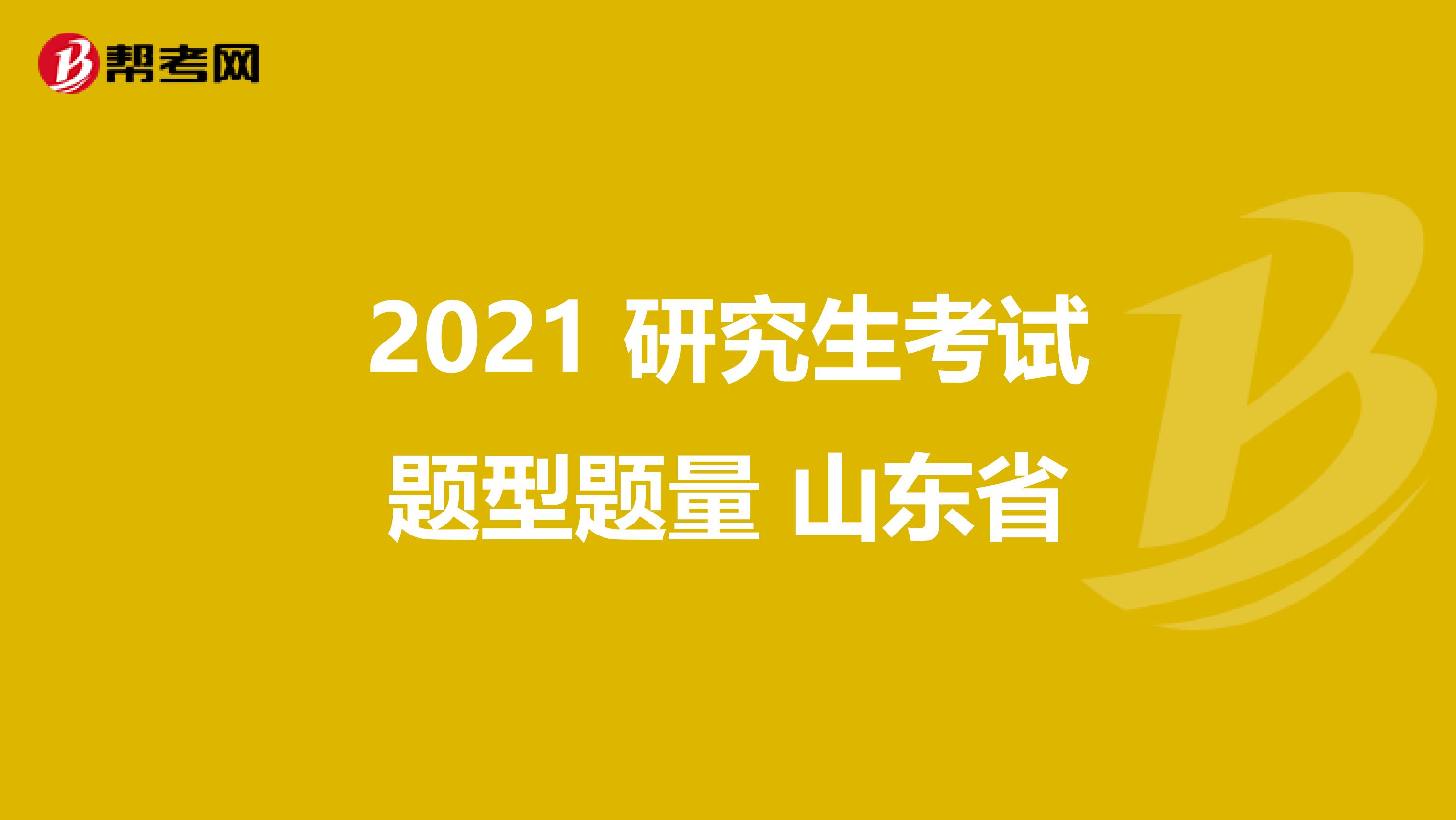 2021 研究生考试题型题量 山东省