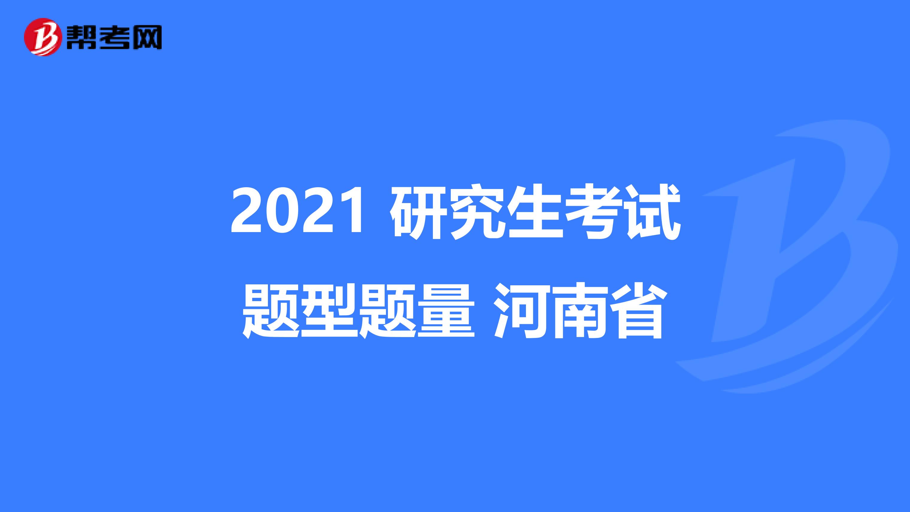 2021 研究生考试题型题量 河南省