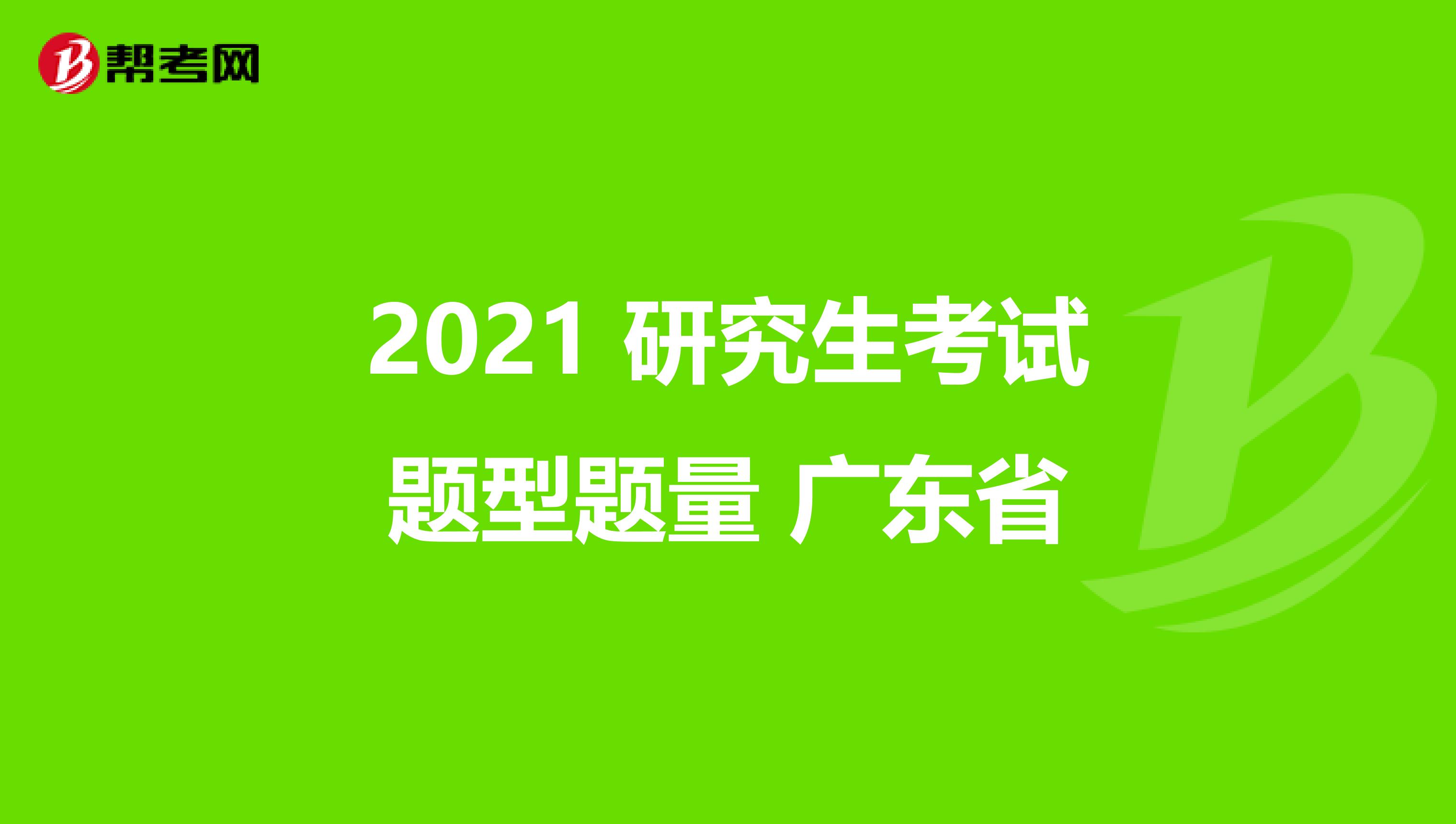 2021 研究生考试题型题量 广东省