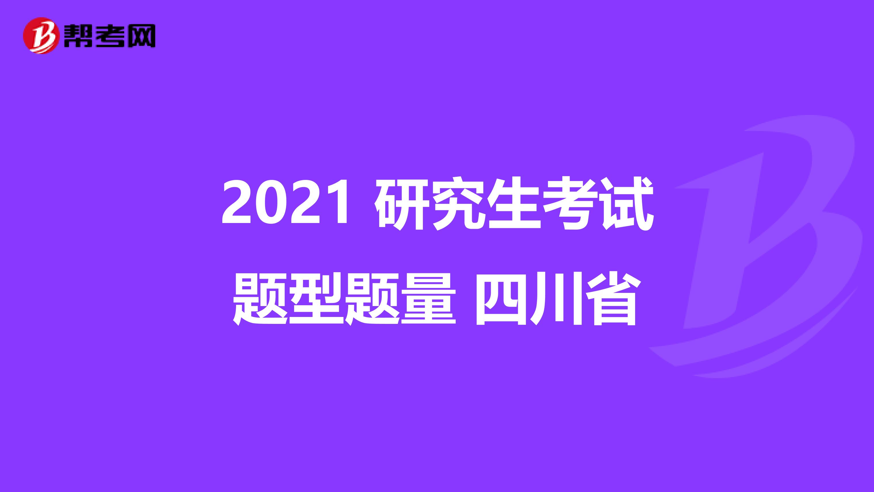 2021 研究生考试题型题量 四川省