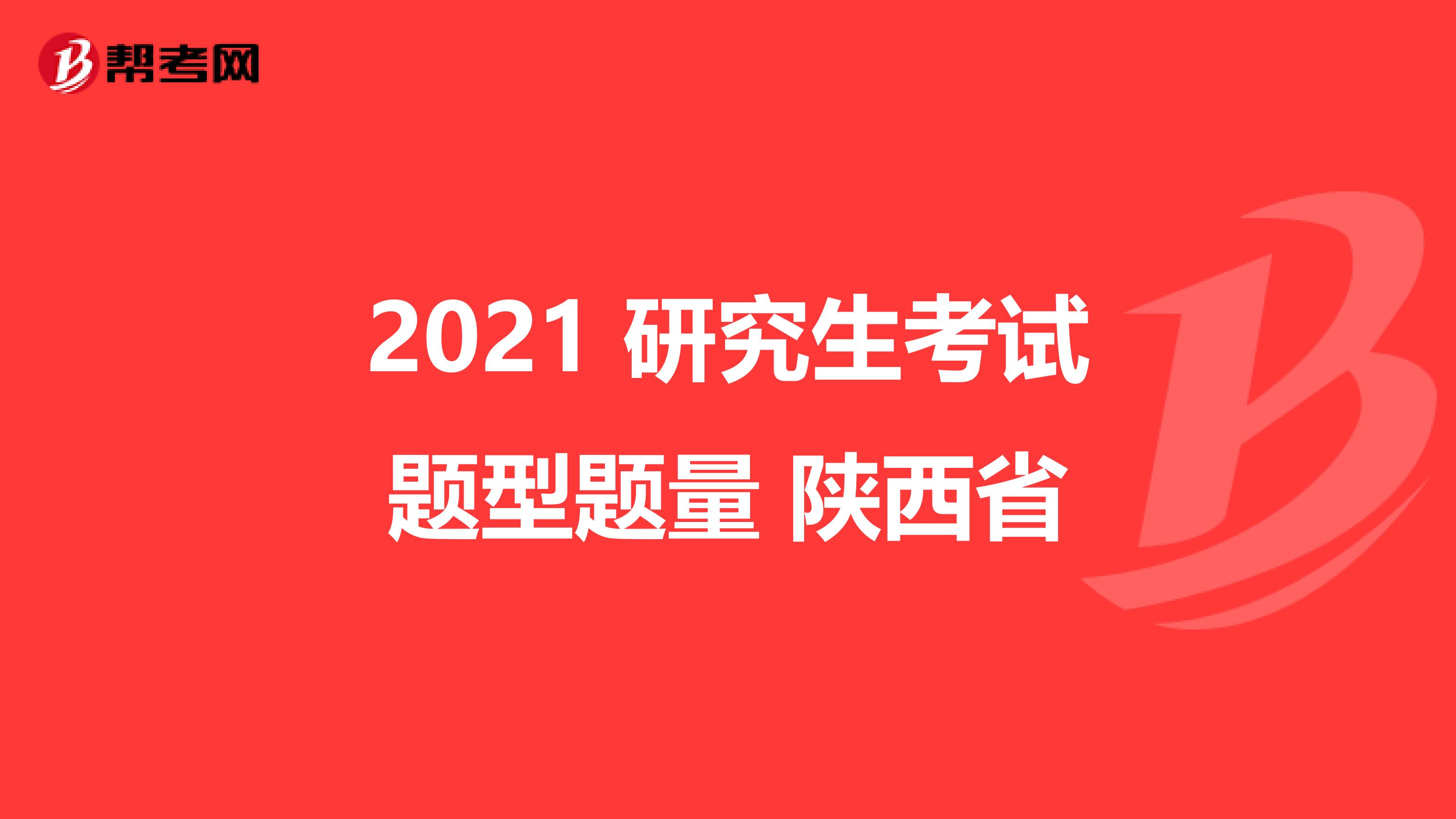 2021 研究生考试题型题量 陕西省