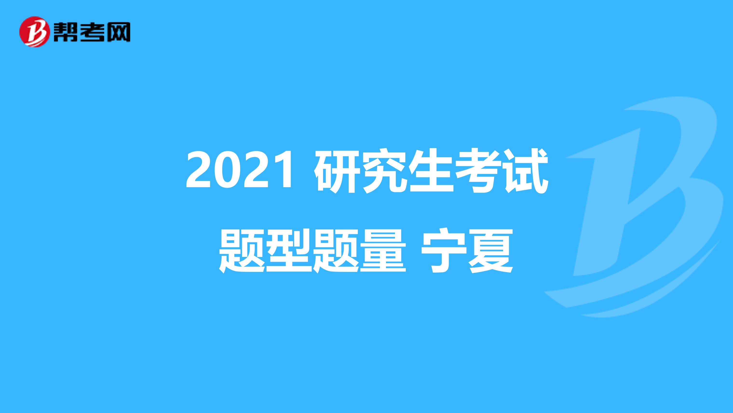 2021 研究生考试题型题量 宁夏