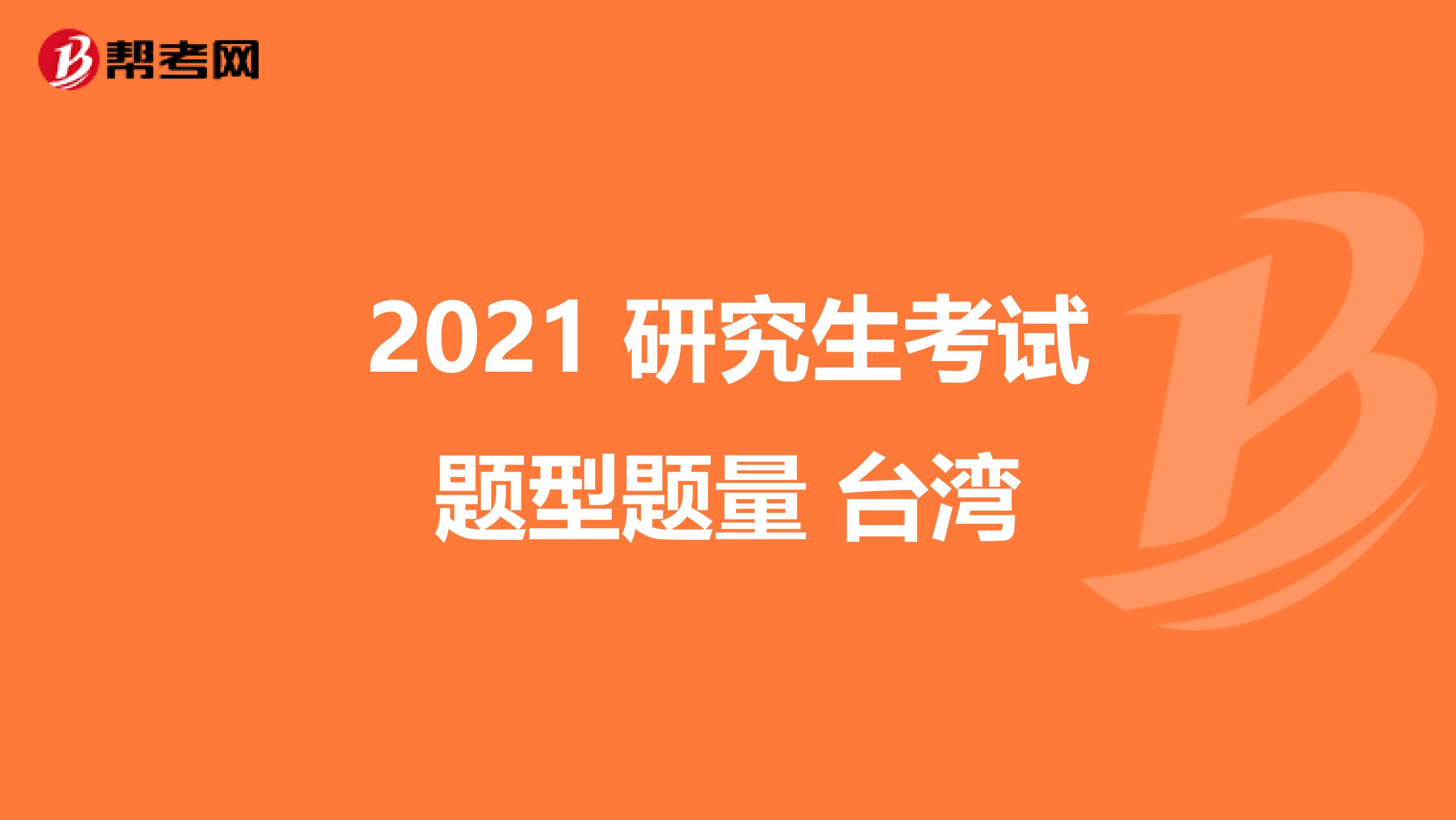 2021 研究生考试题型题量 台湾