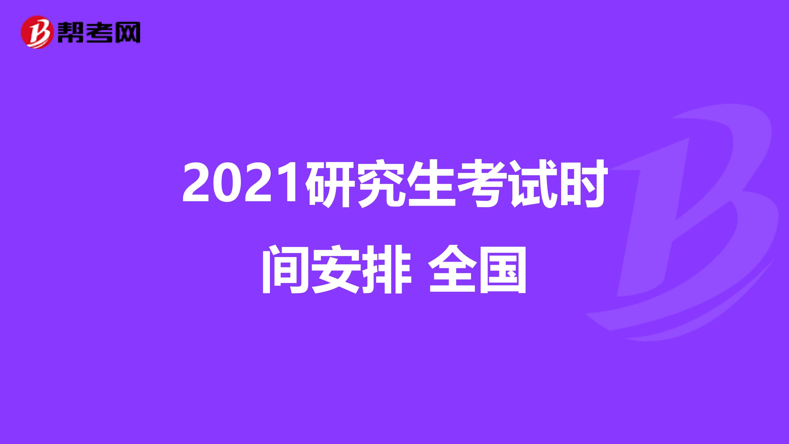 2021研究生考试时间安排 全国