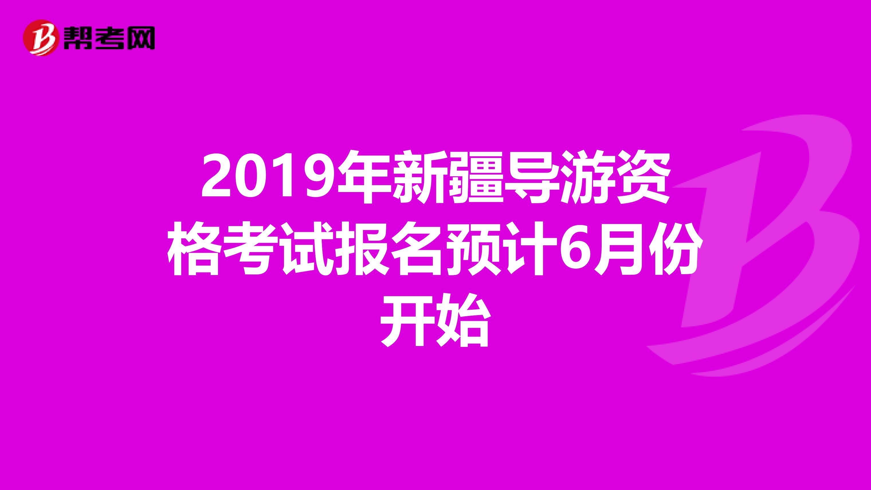 2019年新疆导游资格考试报名预计6月份开始