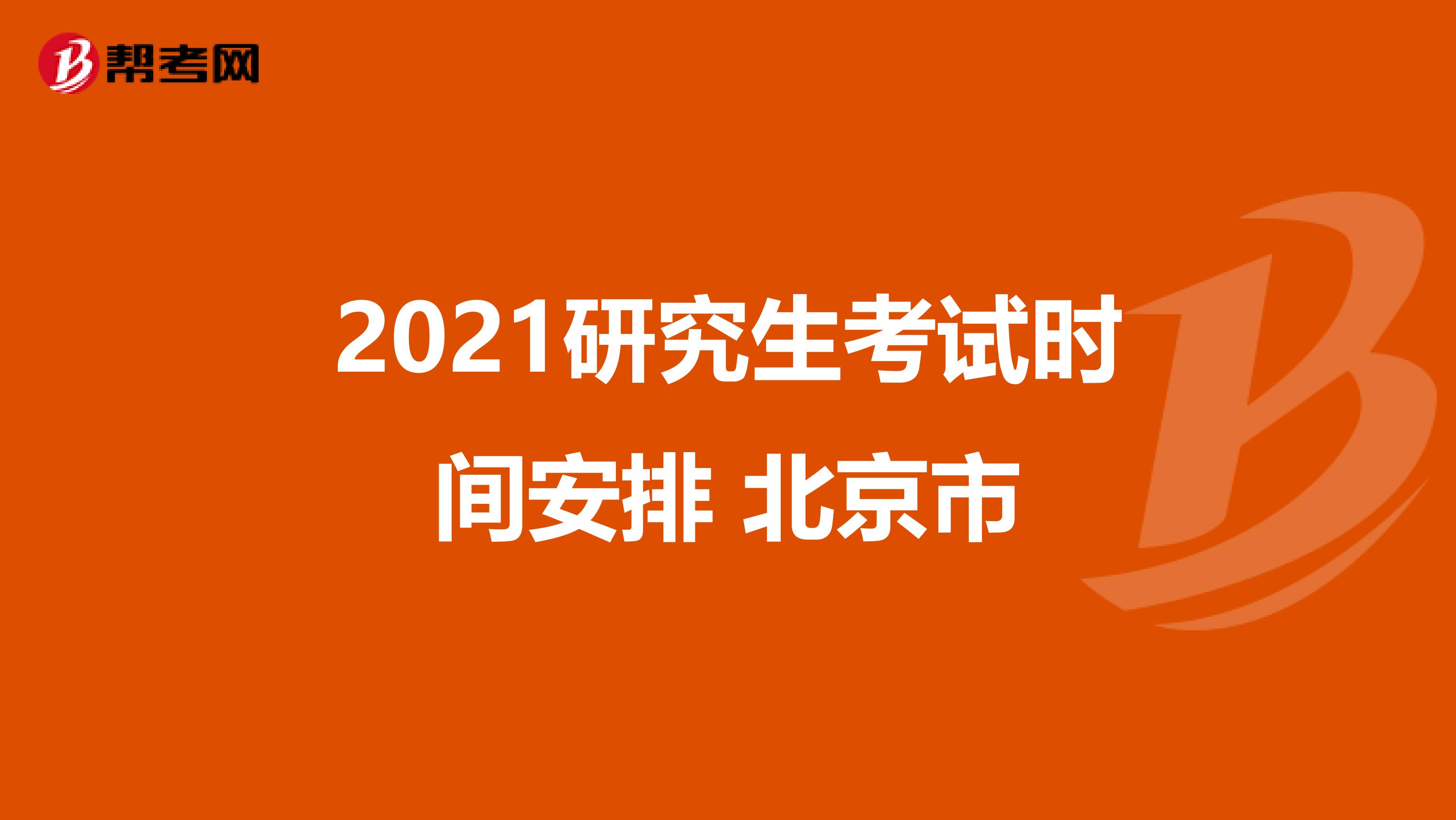 2021研究生考试时间安排 北京市