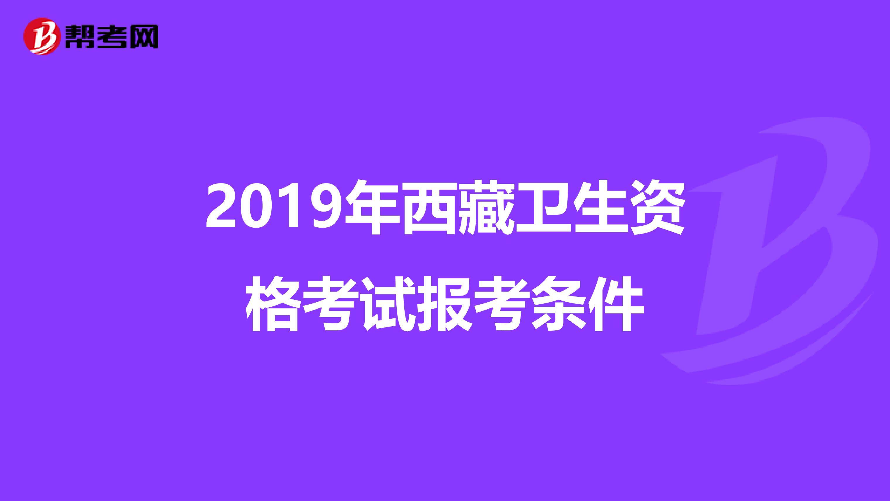 2019年西藏卫生资格考试报考条件