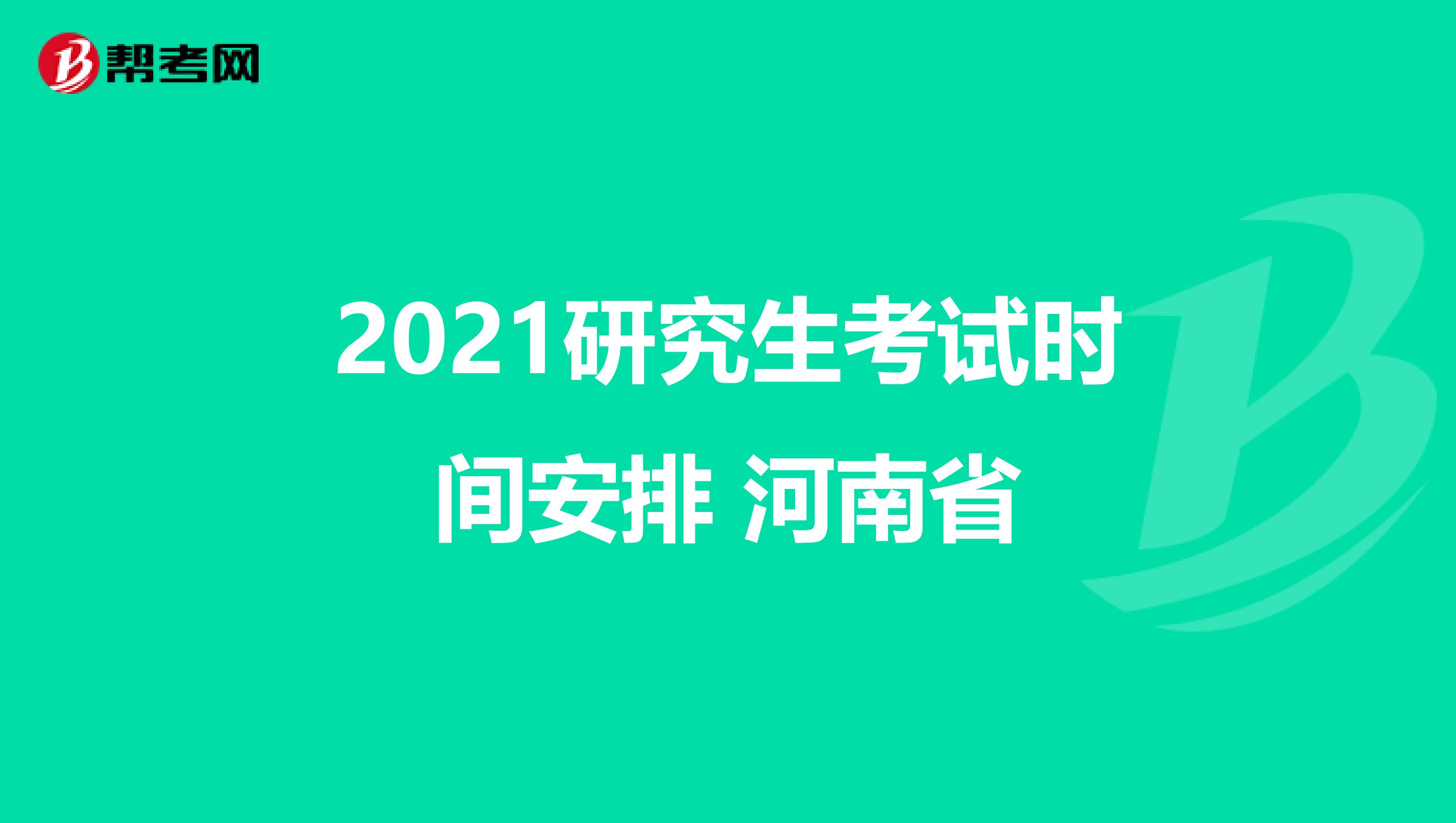 2021研究生考试时间安排 河南省