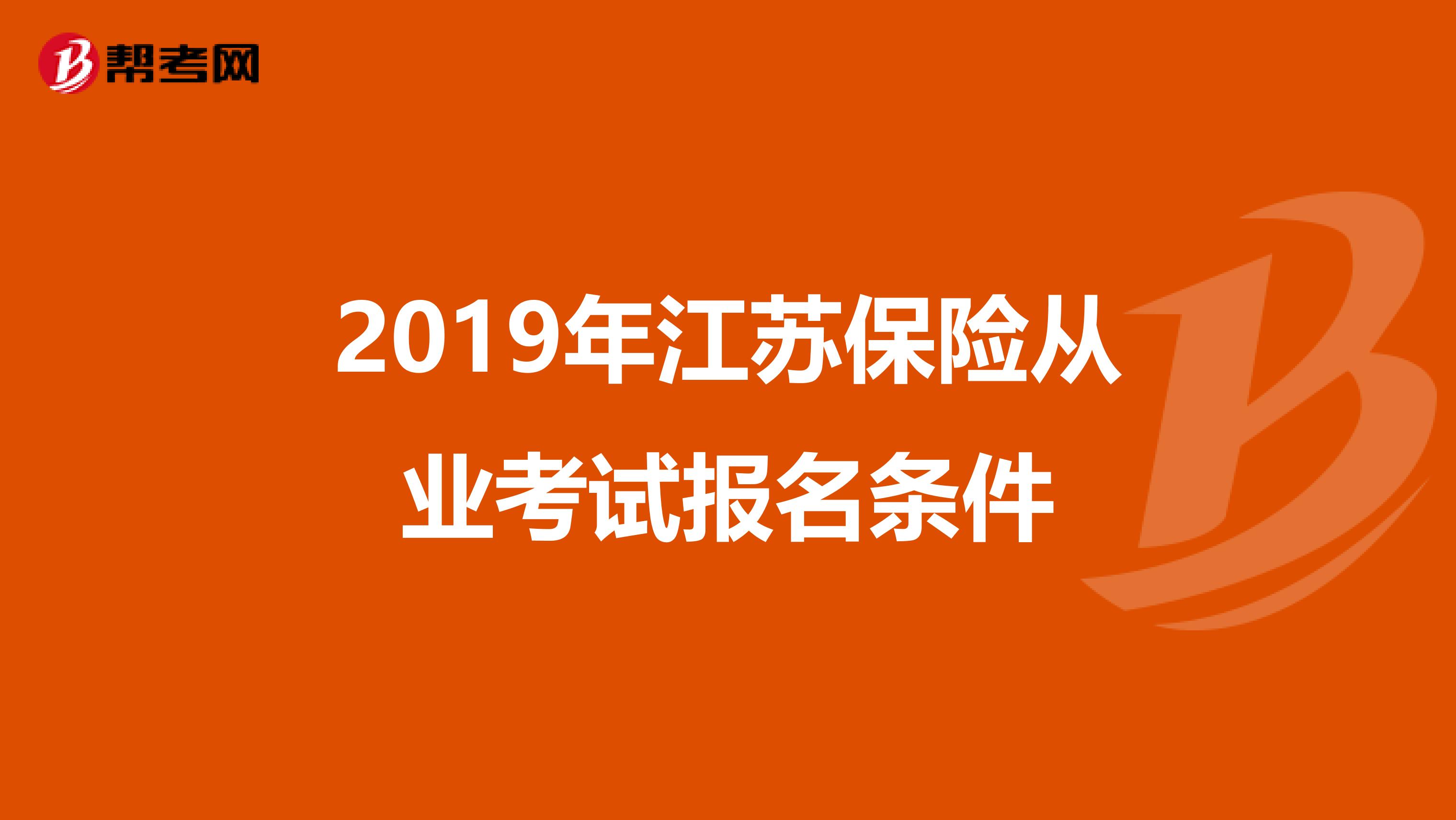 2019年江苏保险从业考试报名条件
