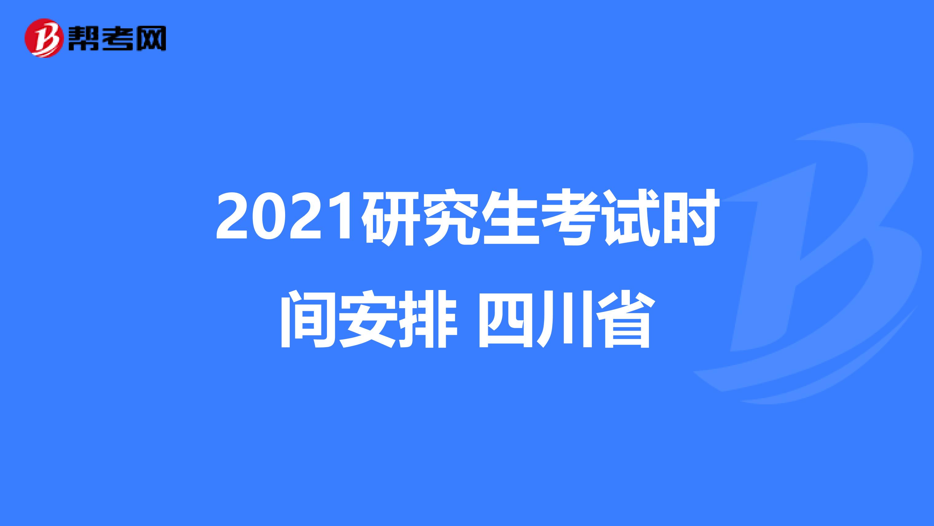 2021研究生考试时间安排 四川省