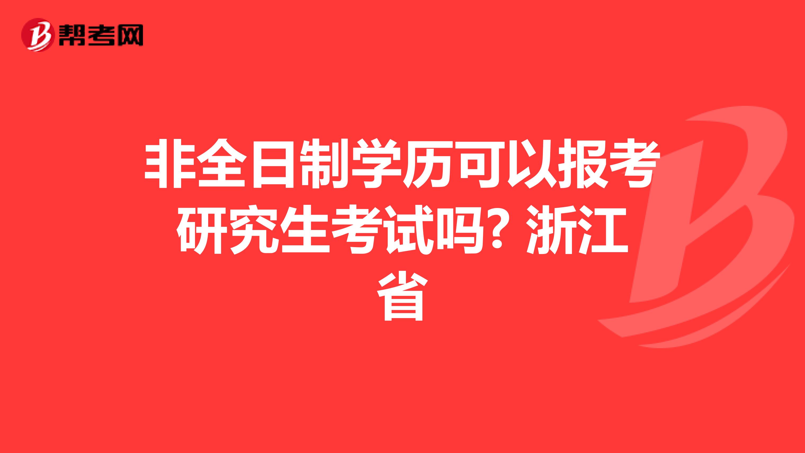 非全日制学历可以报考研究生考试吗? 浙江省