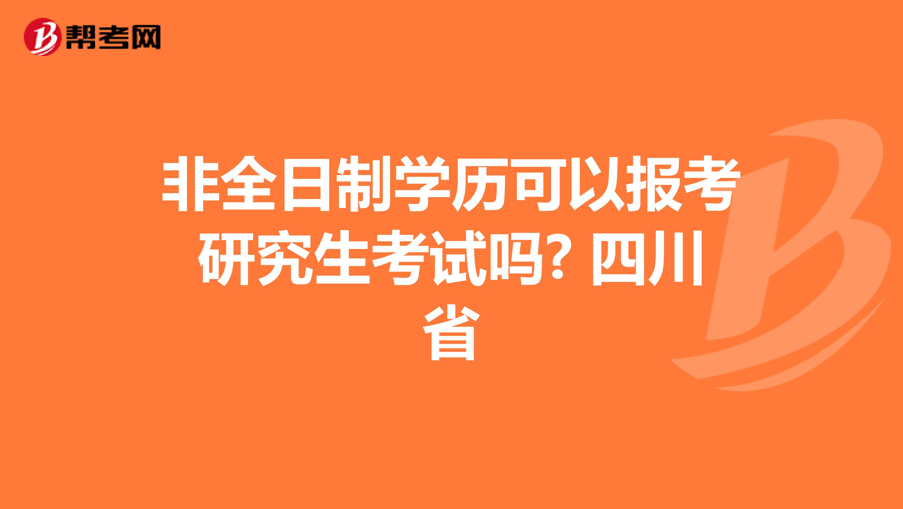 非全日制学历可以报考研究生考试吗? 四川省