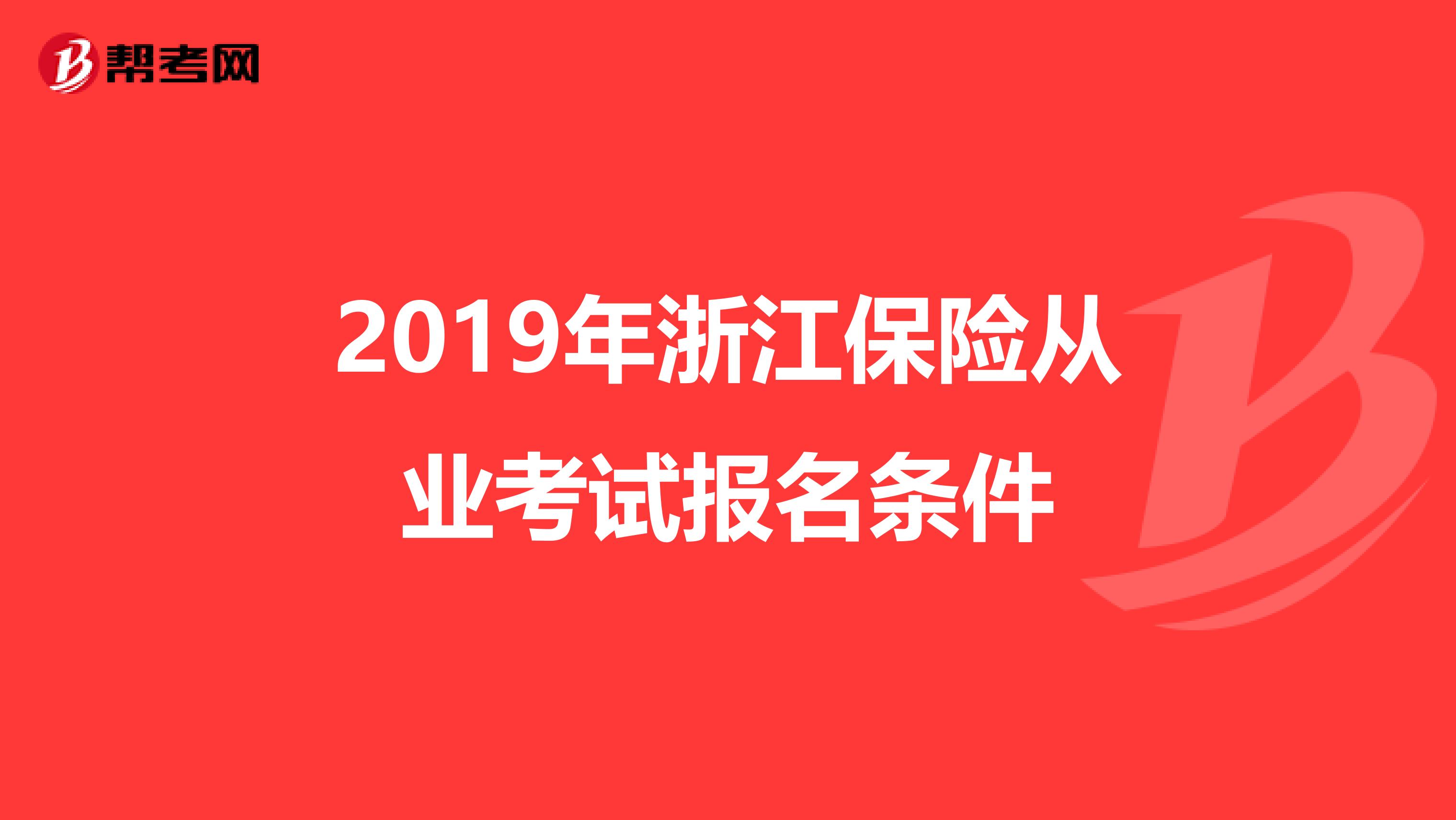 2019年浙江保险从业考试报名条件