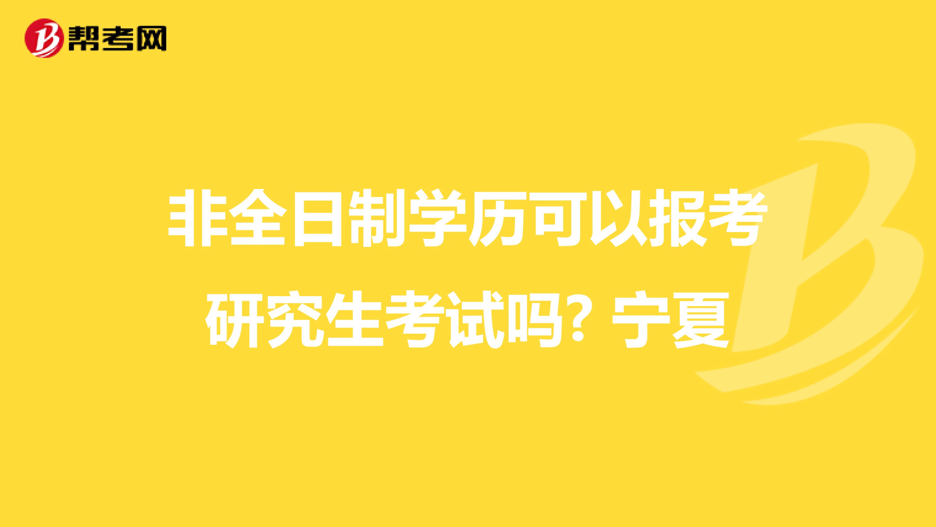 非全日制学历可以报考研究生考试吗? 宁夏