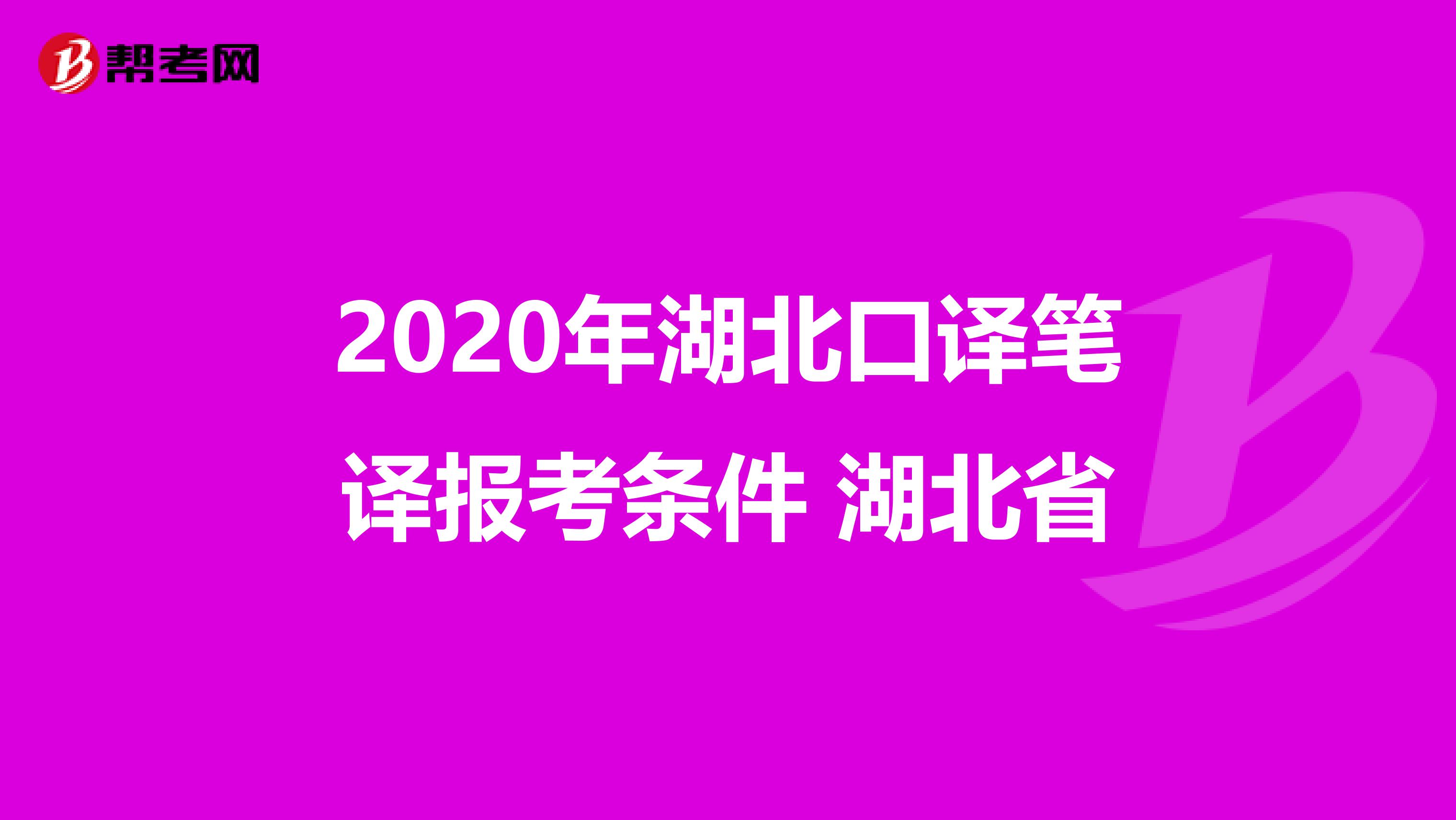 2020年湖北口译笔译报考条件 湖北省