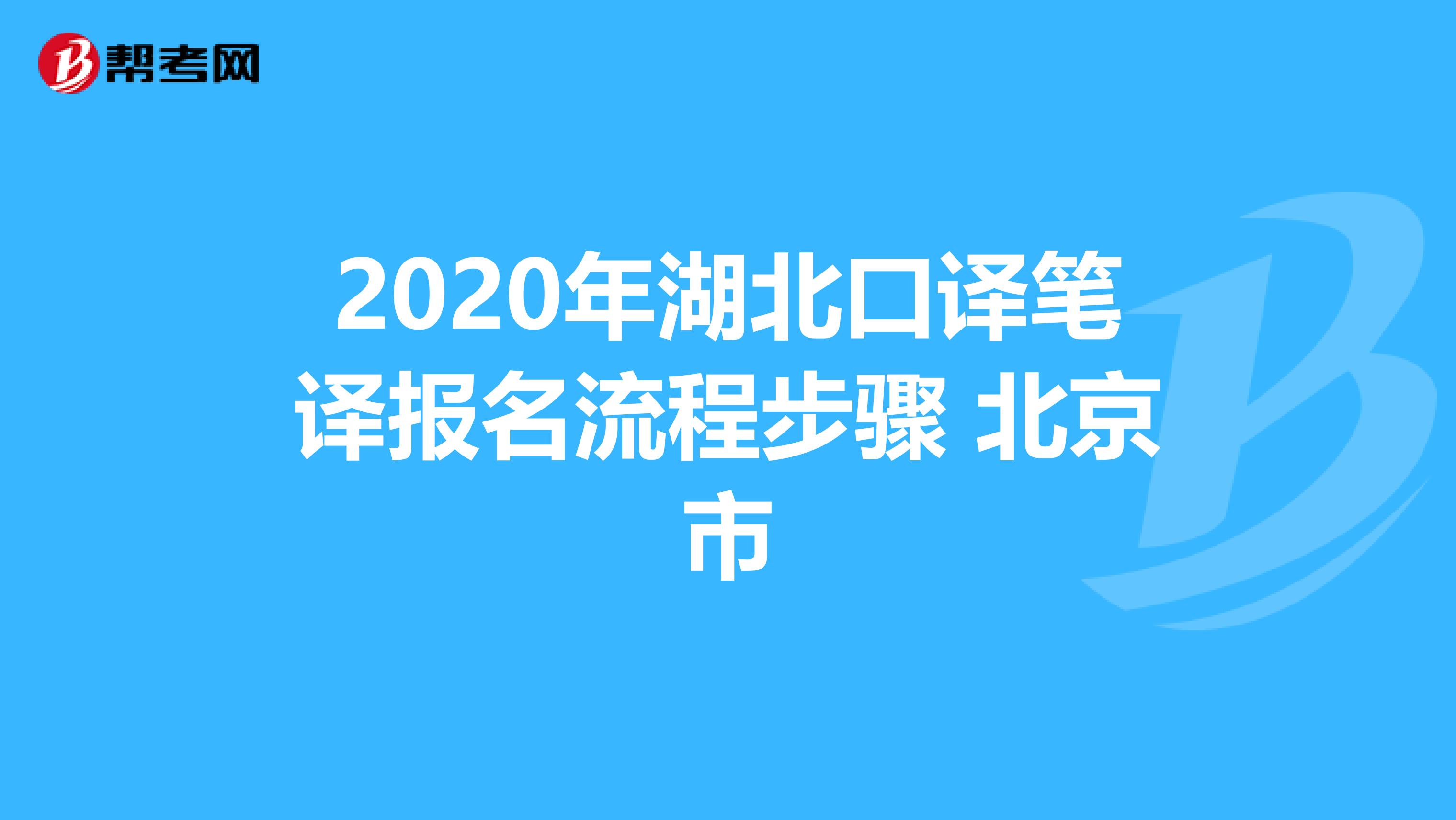 2020年湖北口译笔译报名流程步骤 北京市