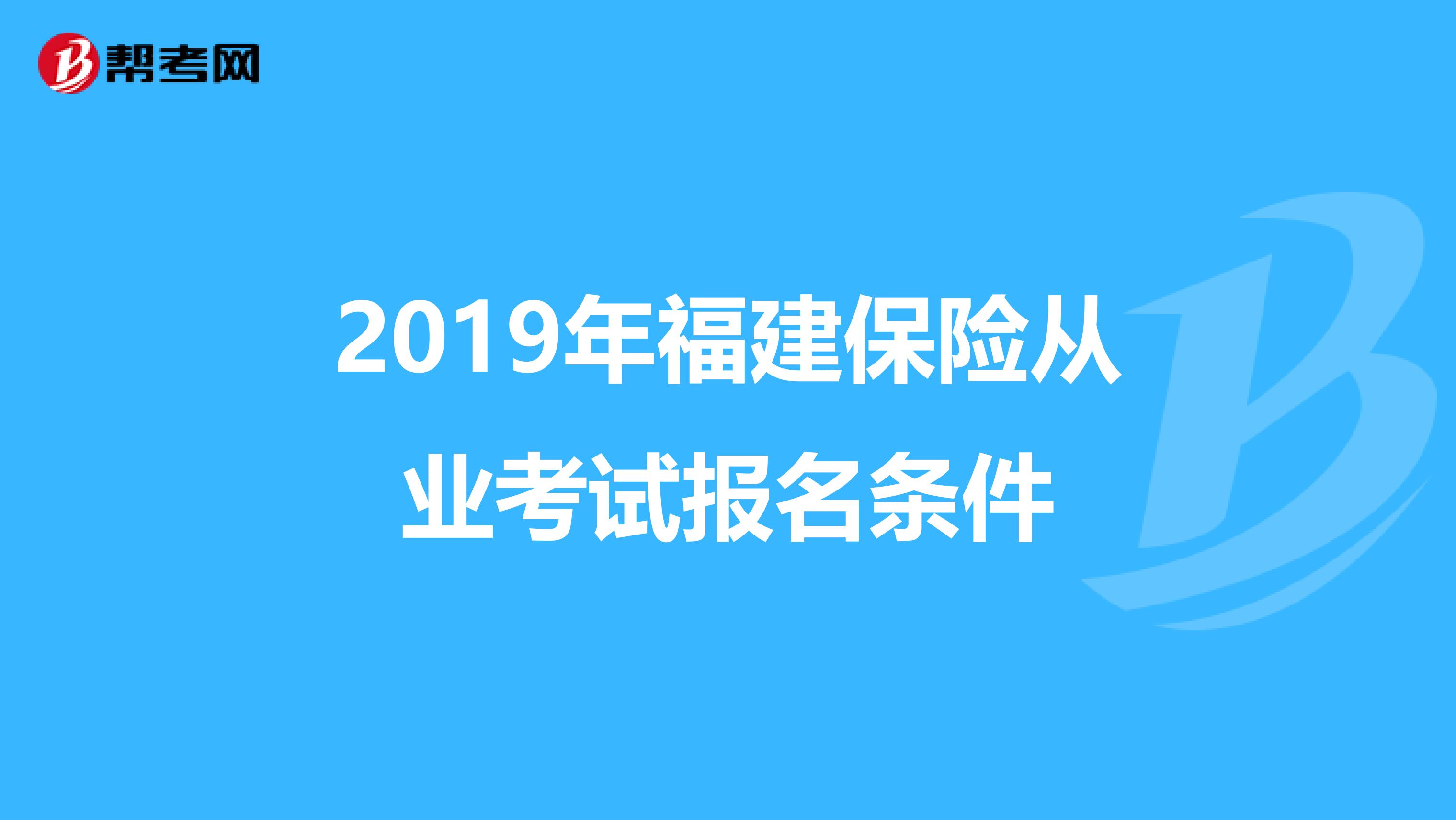 2019年福建保险从业考试报名条件