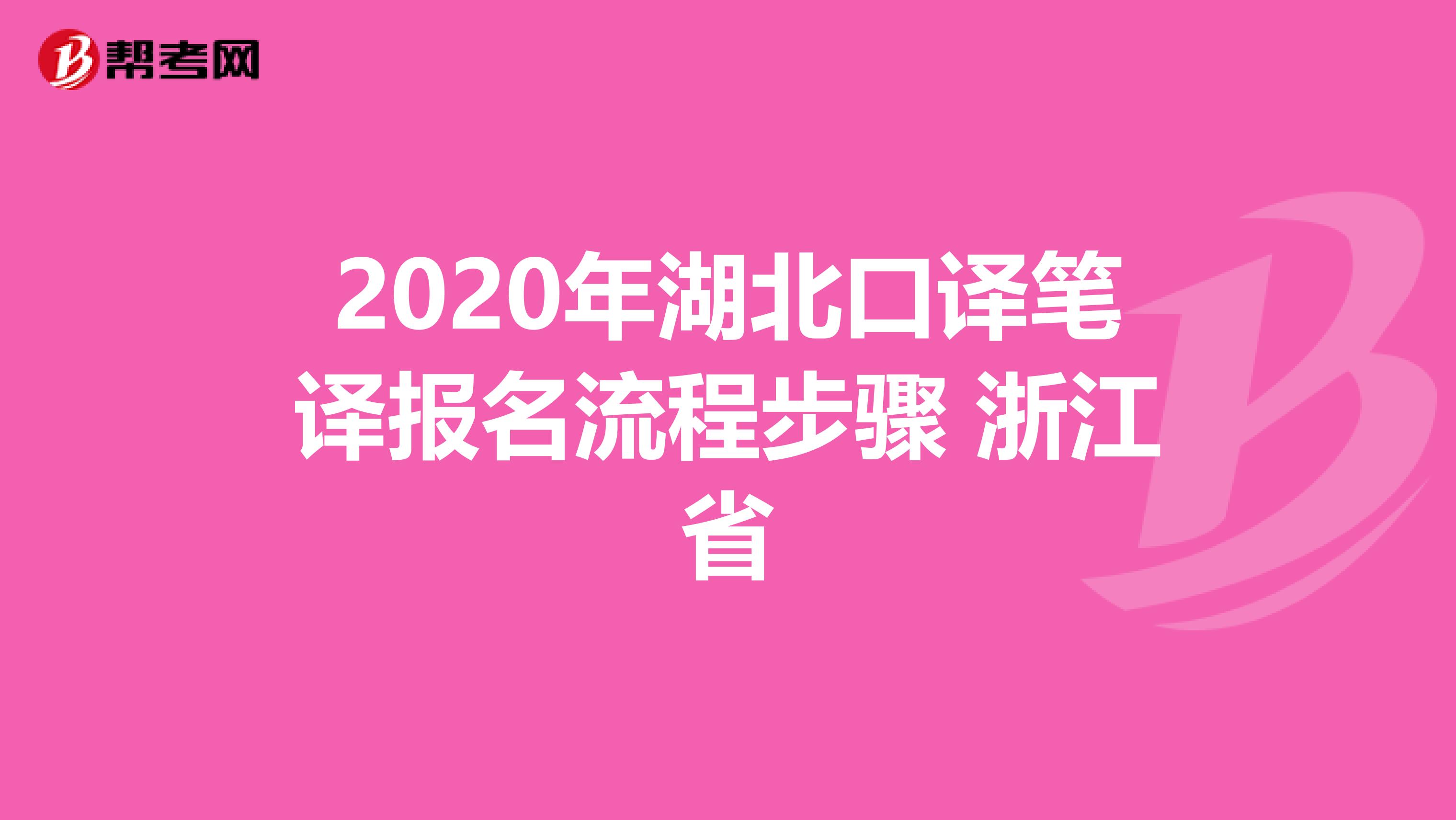 2020年湖北口译笔译报名流程步骤 浙江省