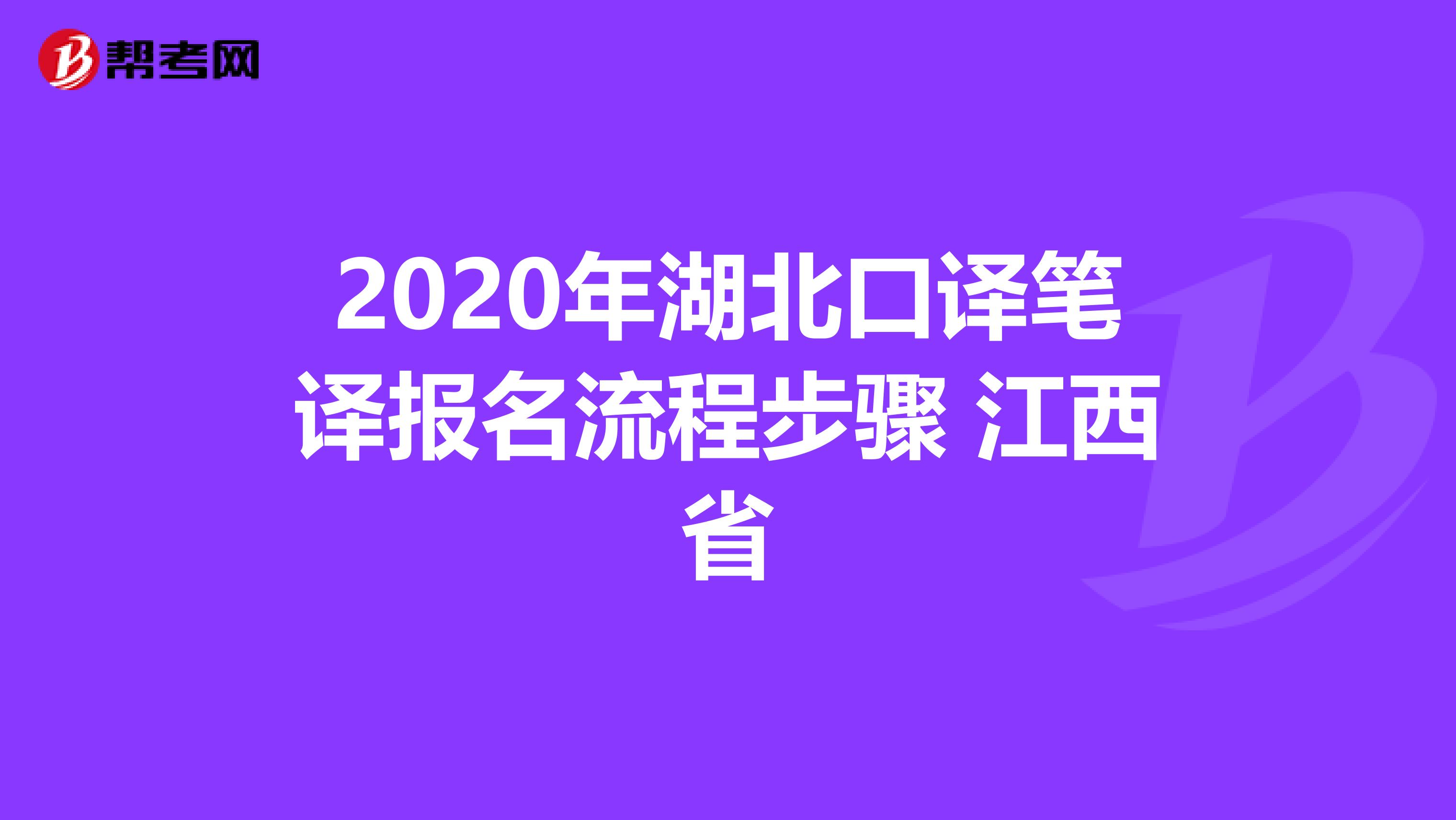 2020年湖北口译笔译报名流程步骤 江西省
