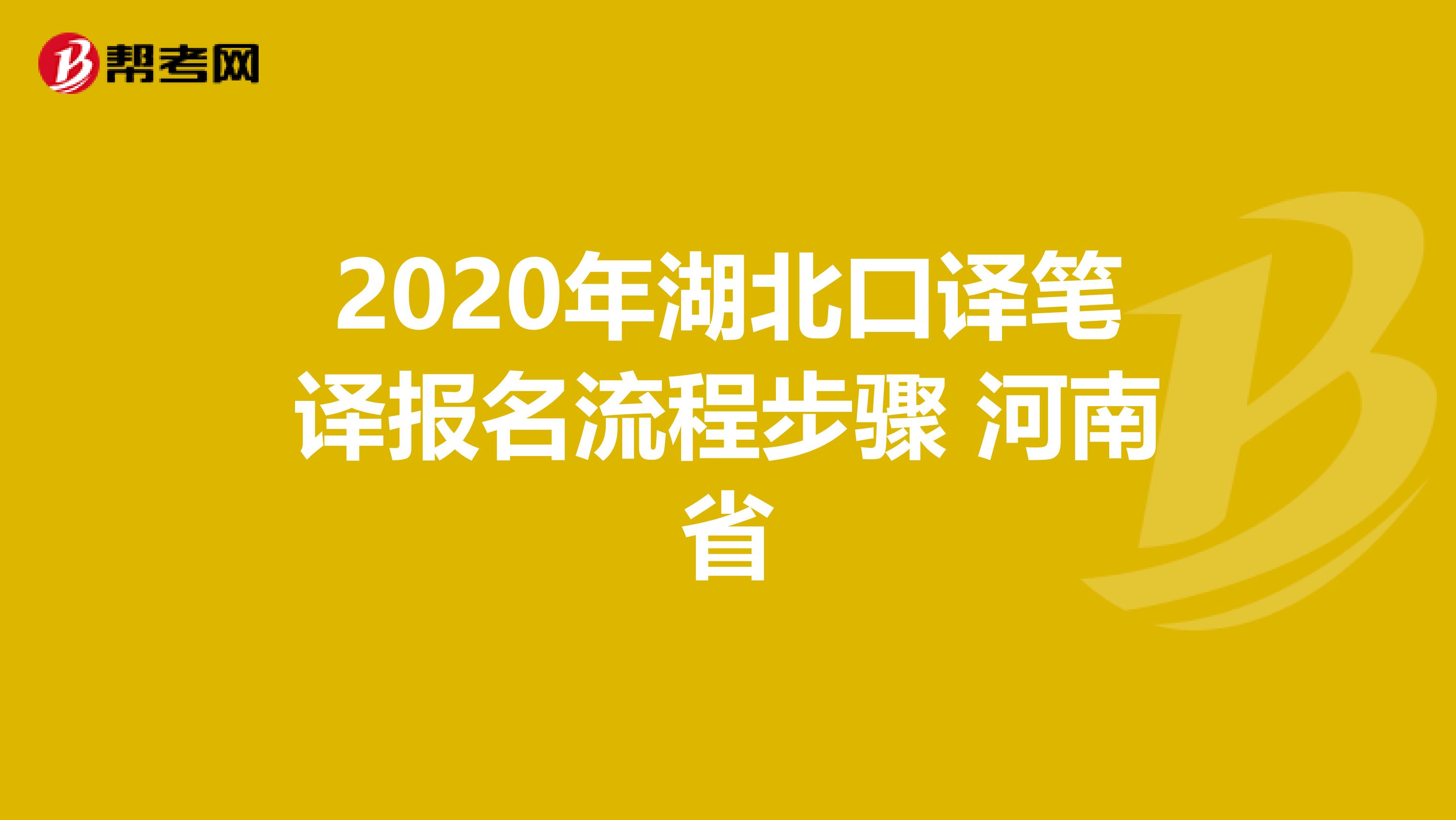2020年湖北口译笔译报名流程步骤 河南省