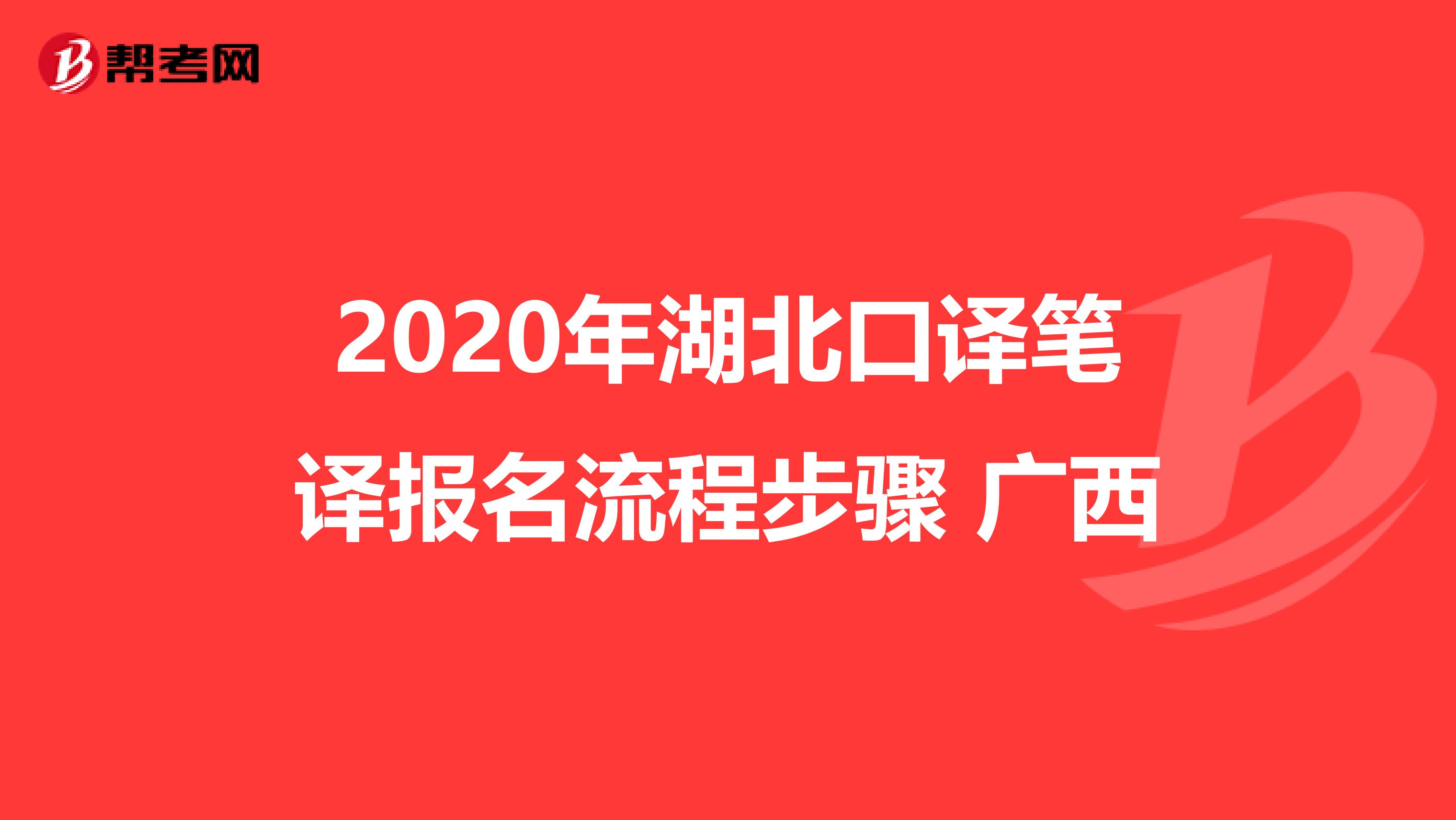 2020年湖北口译笔译报名流程步骤 广西