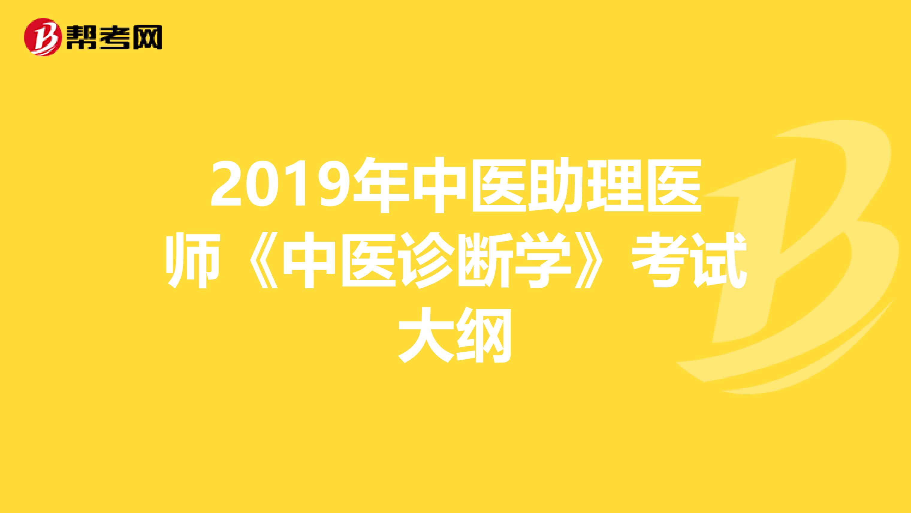 2019年中医助理医师《中医诊断学》考试大纲