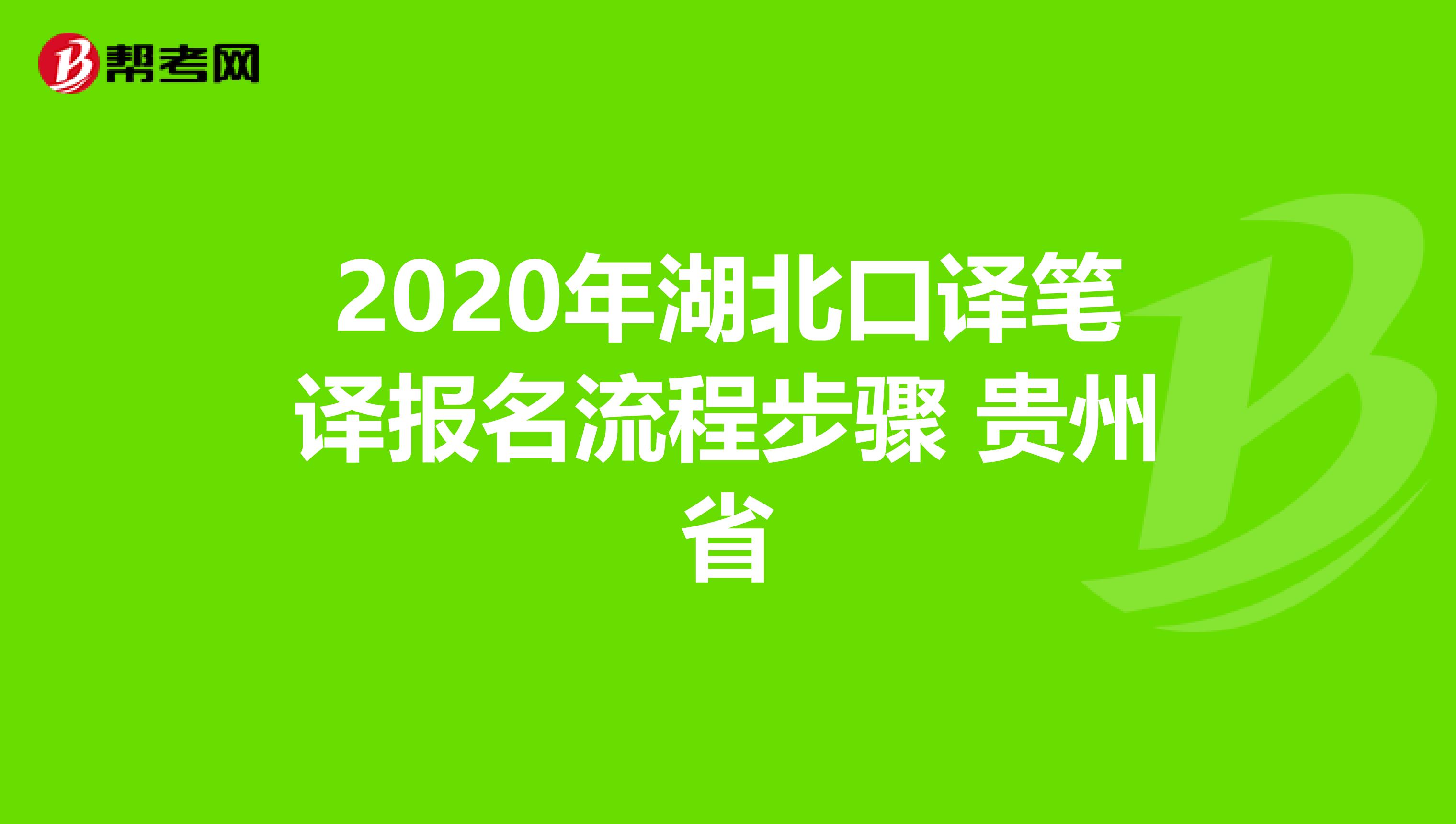 2020年湖北口译笔译报名流程步骤 贵州省