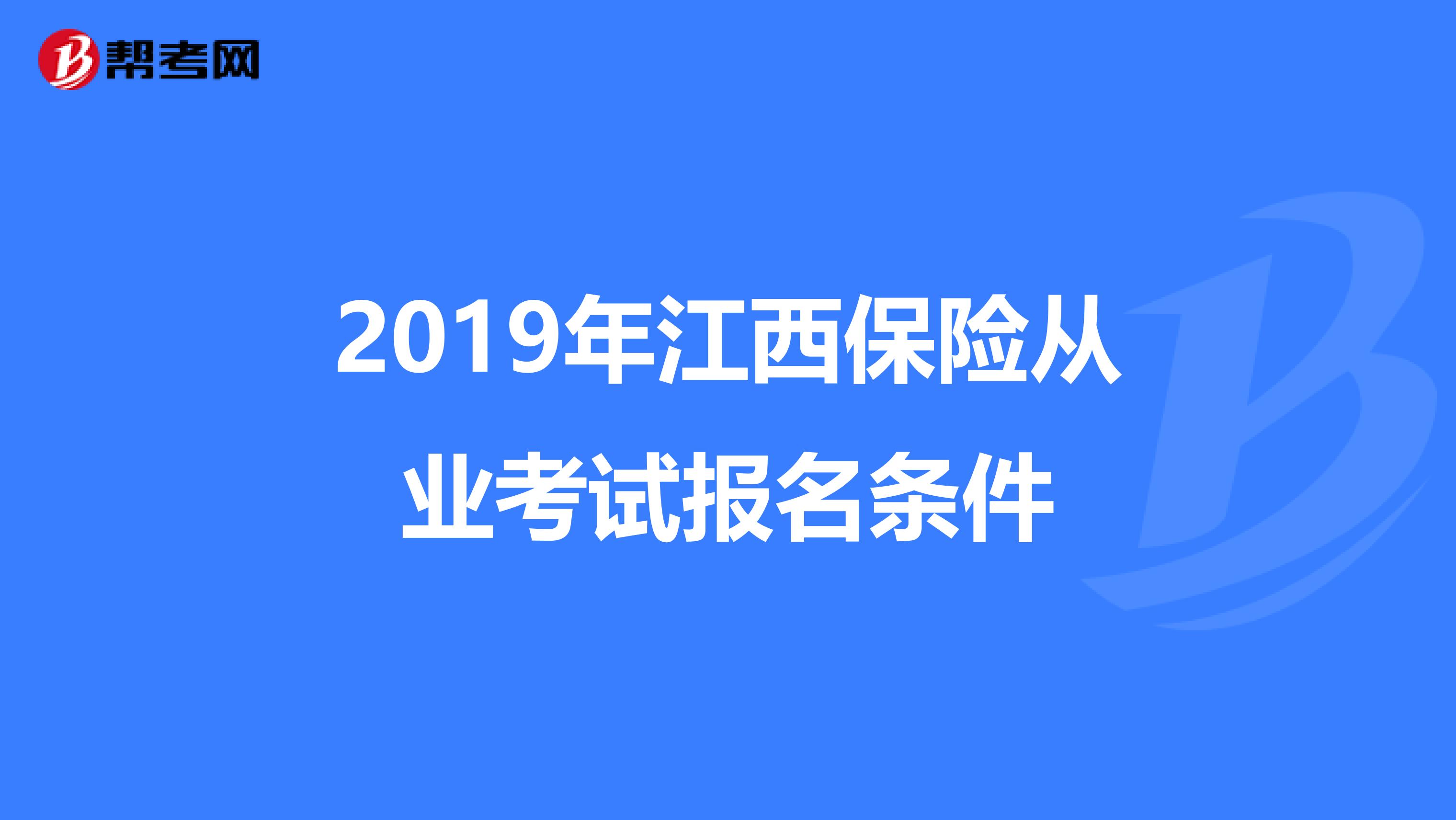 2019年江西保险从业考试报名条件