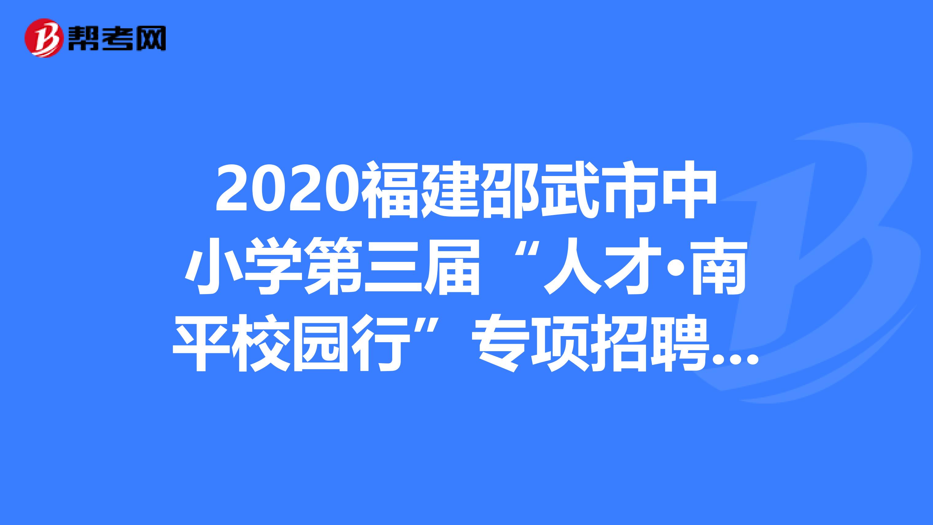 2020福建邵武市中小学第三届“人才·南平校园行”专项招聘岗位表