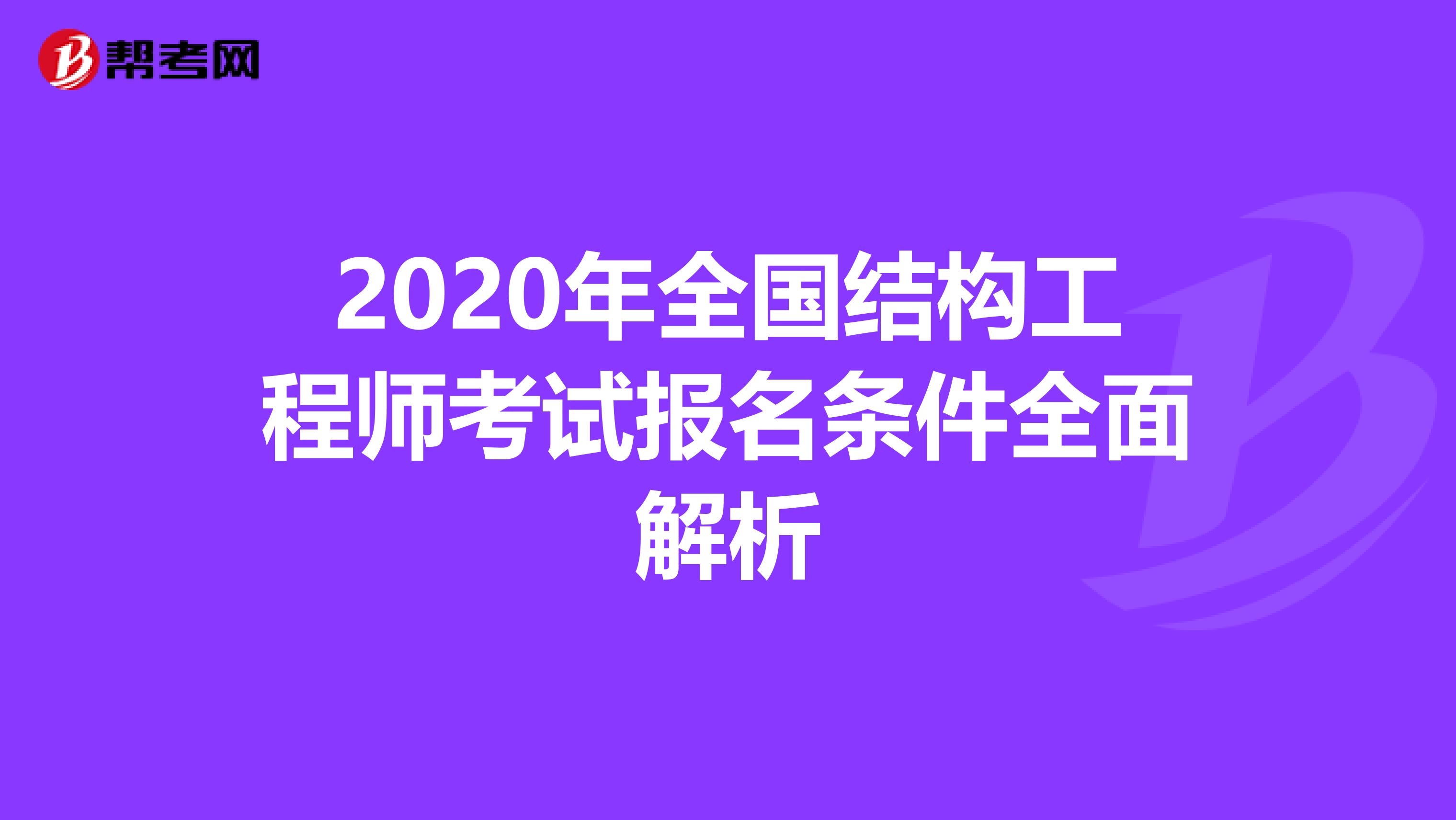 2020年全国结构工程师考试报名条件全面解析